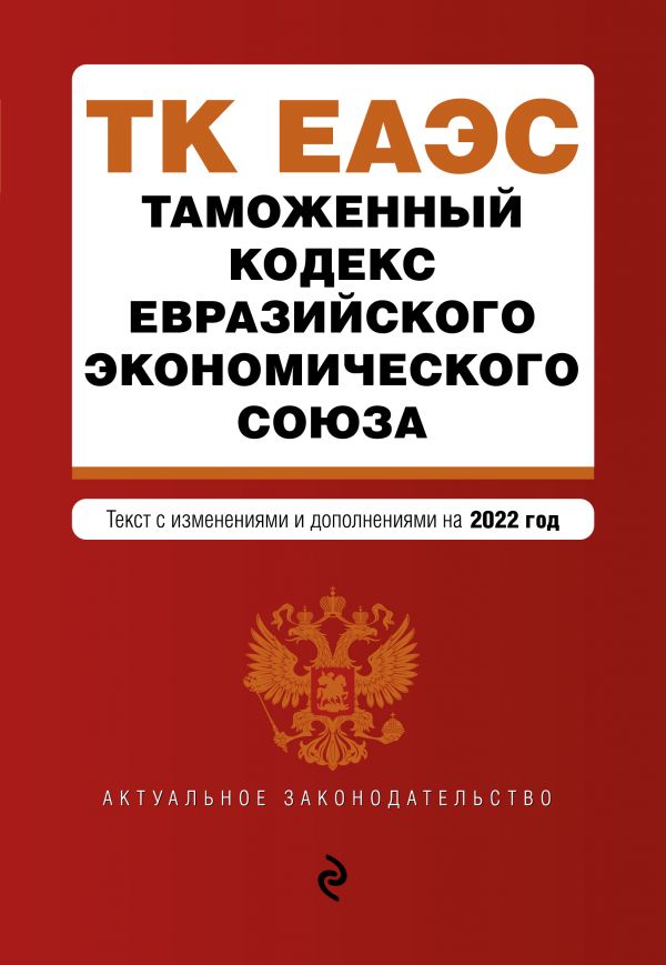 фото Книга таможенный кодекс евразийского экономического союза. текст с изм. на 2022 г. эксмо