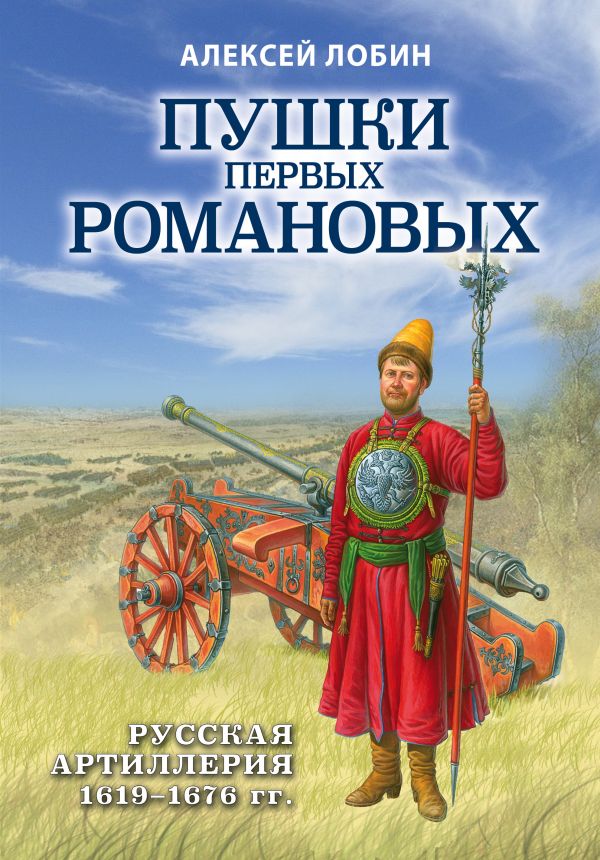 фото Книга пушки первых романовых: русская артиллерия 1619-1676 гг. эксмо