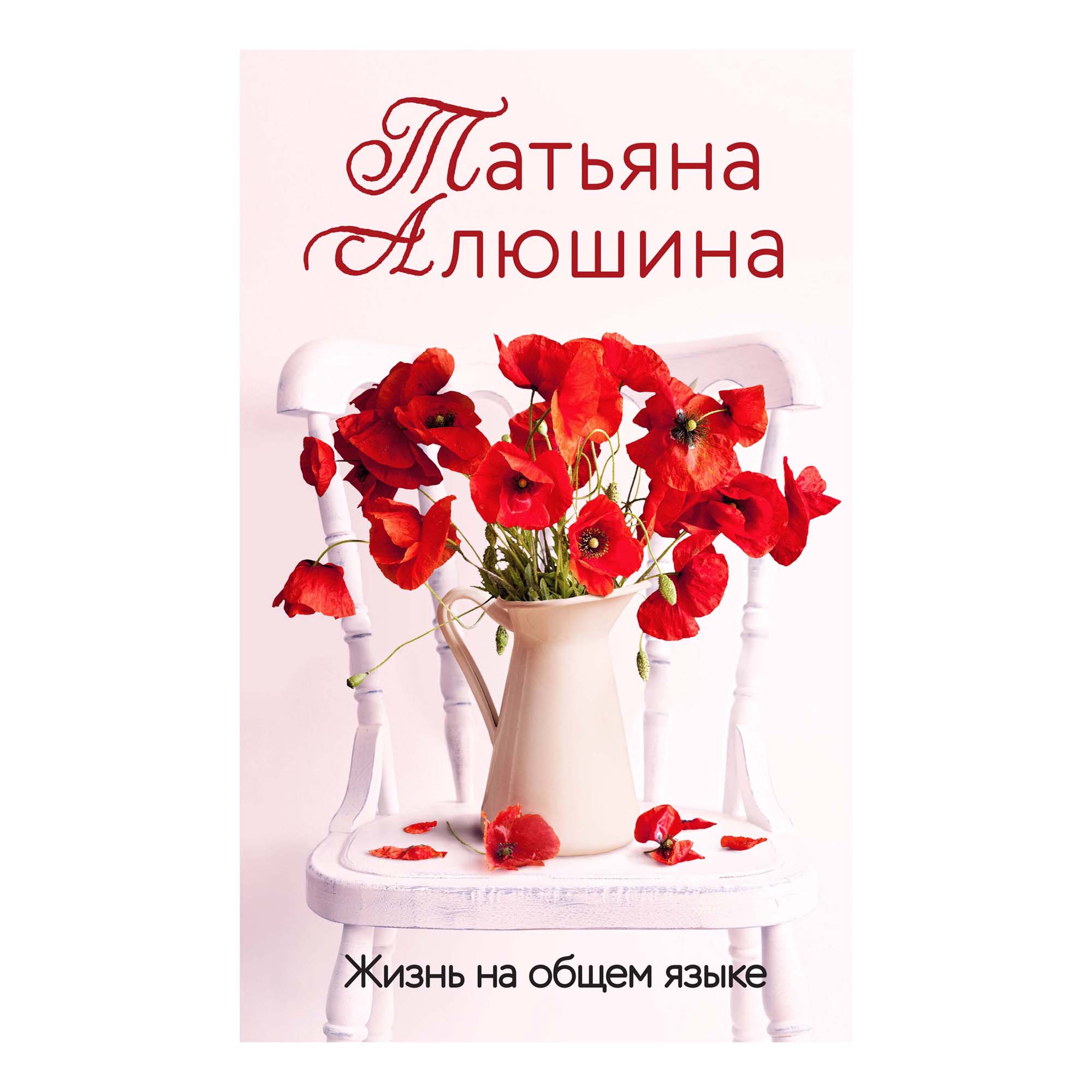 

Жизнь на общем языке Алюшина Т.А.