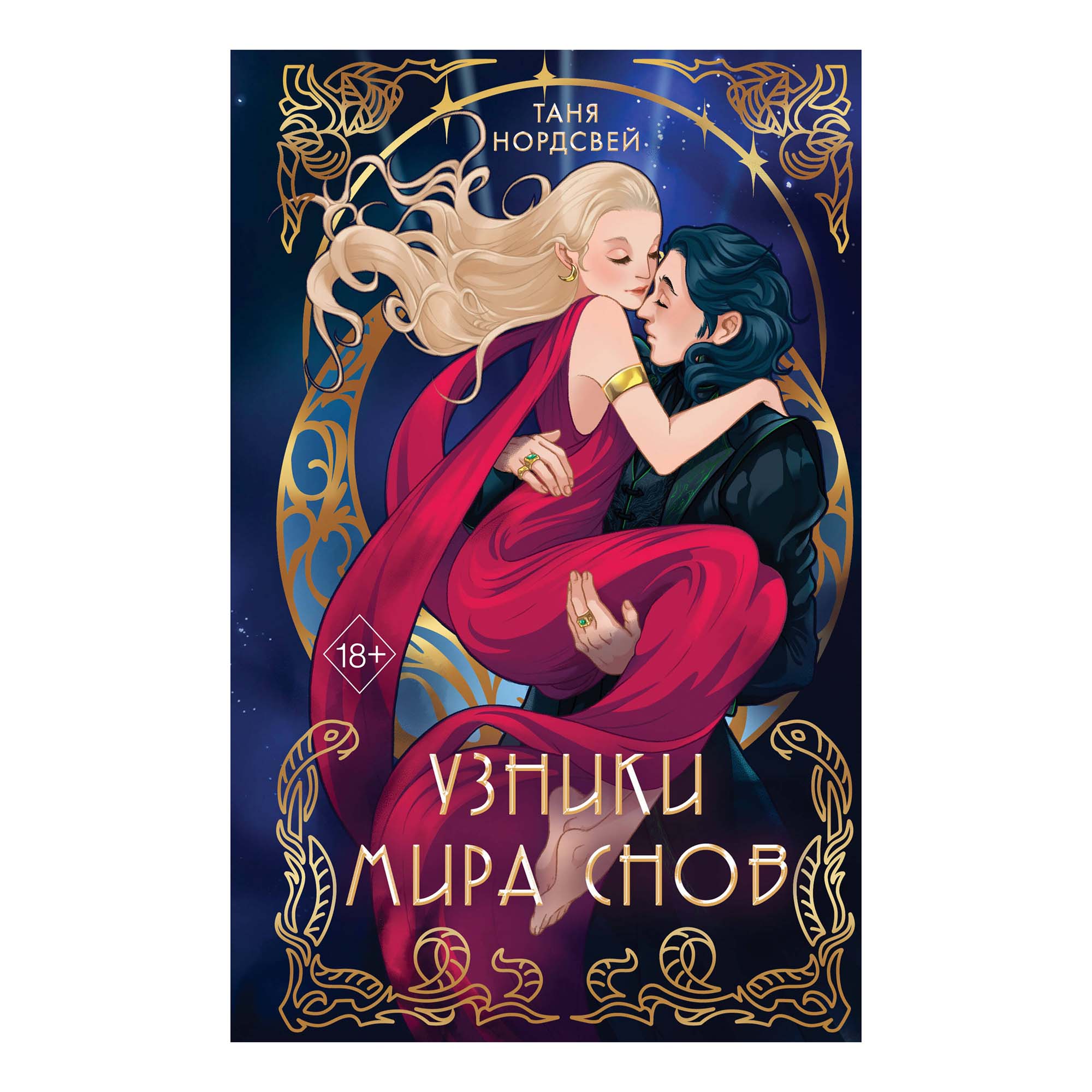 

Узники мира снов (# 1) Нордсвей Т.