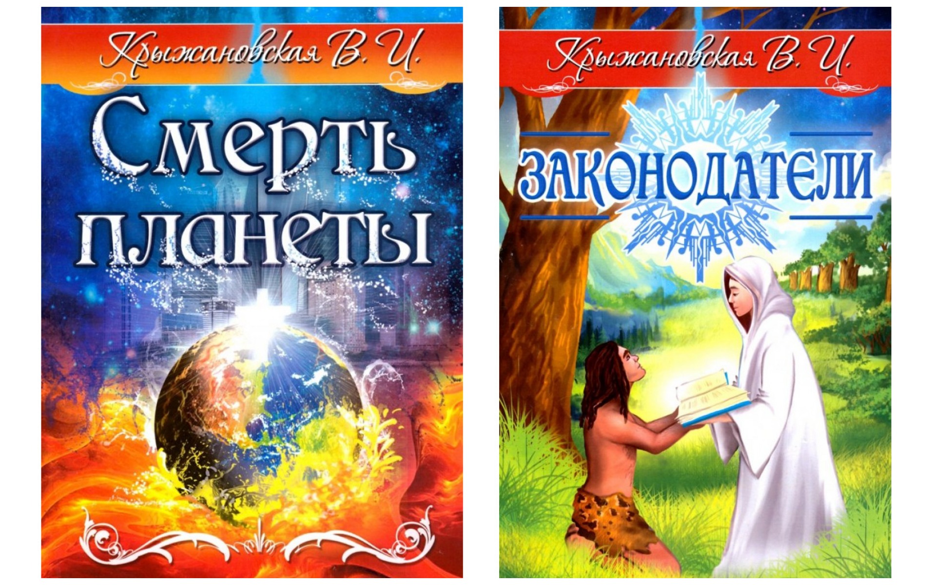 

Смерть планеты, Законодатели