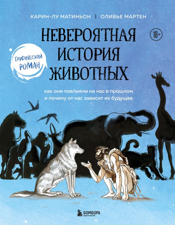 

Невероятная история животных. Как они повлияли на нас в прошлом и почему от нас з...