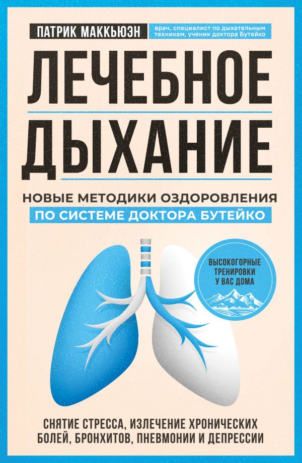 

Лечебное дыхание. Новые методики оздоровления по системе доктора Бутейко