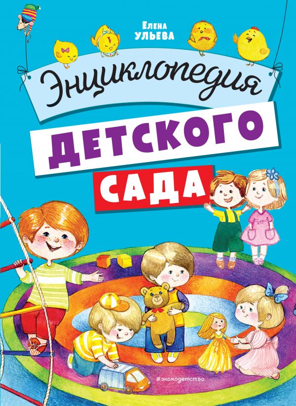 фото Книга энциклопедия детского сада эксмо