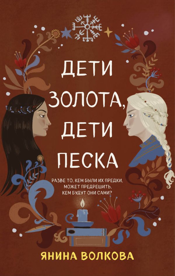 фото Книга дети золота, дети песка like book