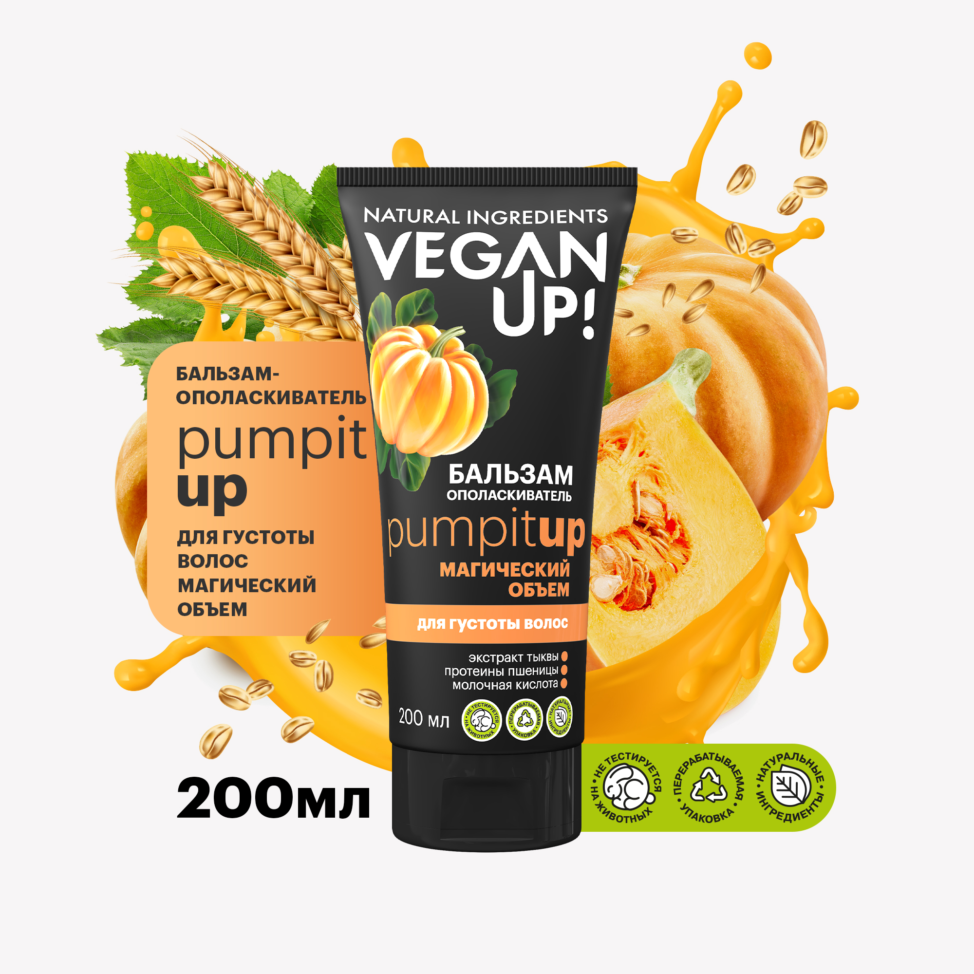 Бальзам-ополаскиватель для густоты волос Магический объем Pumpitub VEGANUP! 200 мл бальзам для волос ламинирующий сочность а garnjucy veganup 200 мл