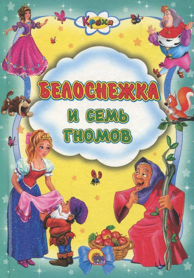 

Белоснежка и семь гномов