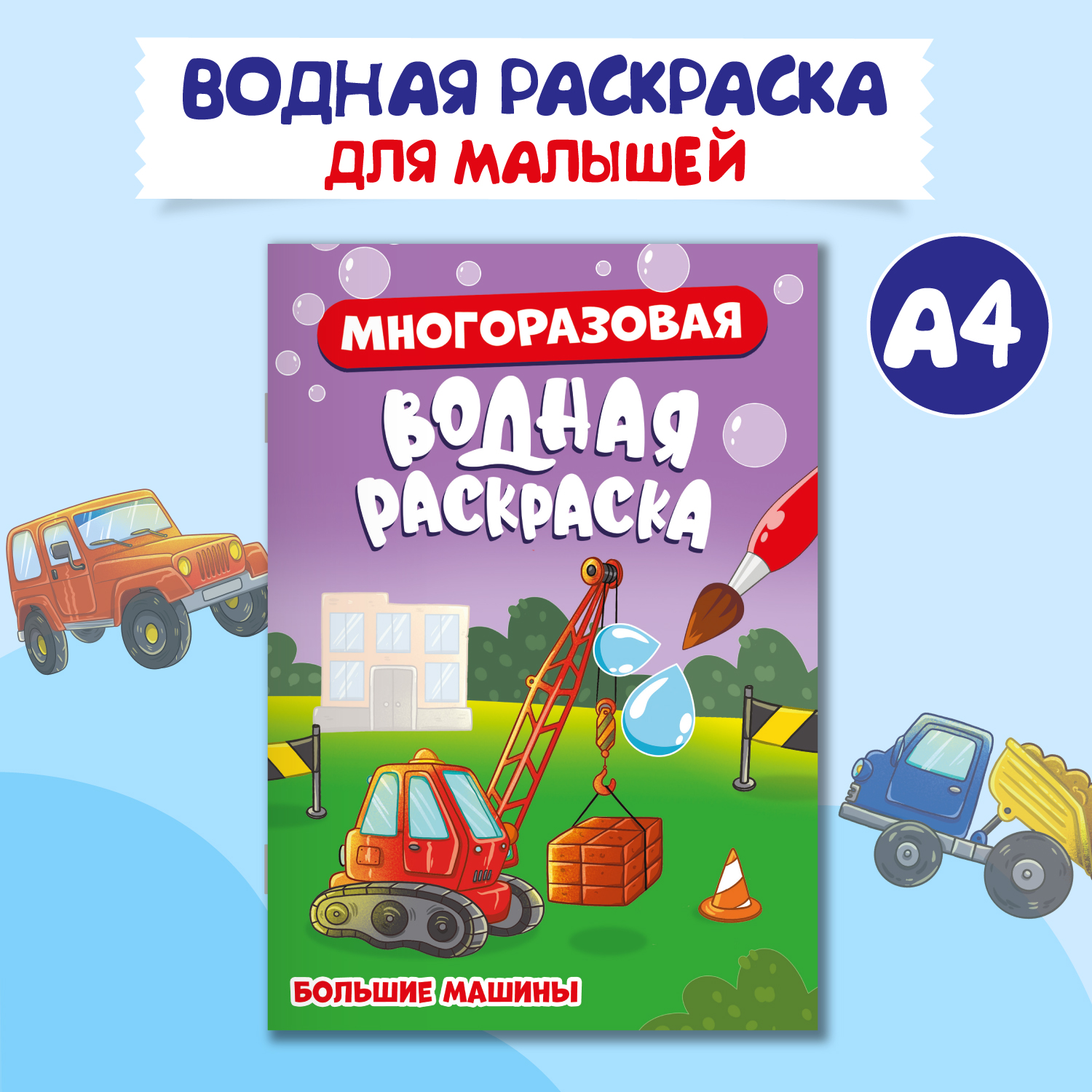 

Водная раскраска Проф-Пресс Большие машины, многоразовая, А5, 8 страниц, Водная раскраска многоразовая А5