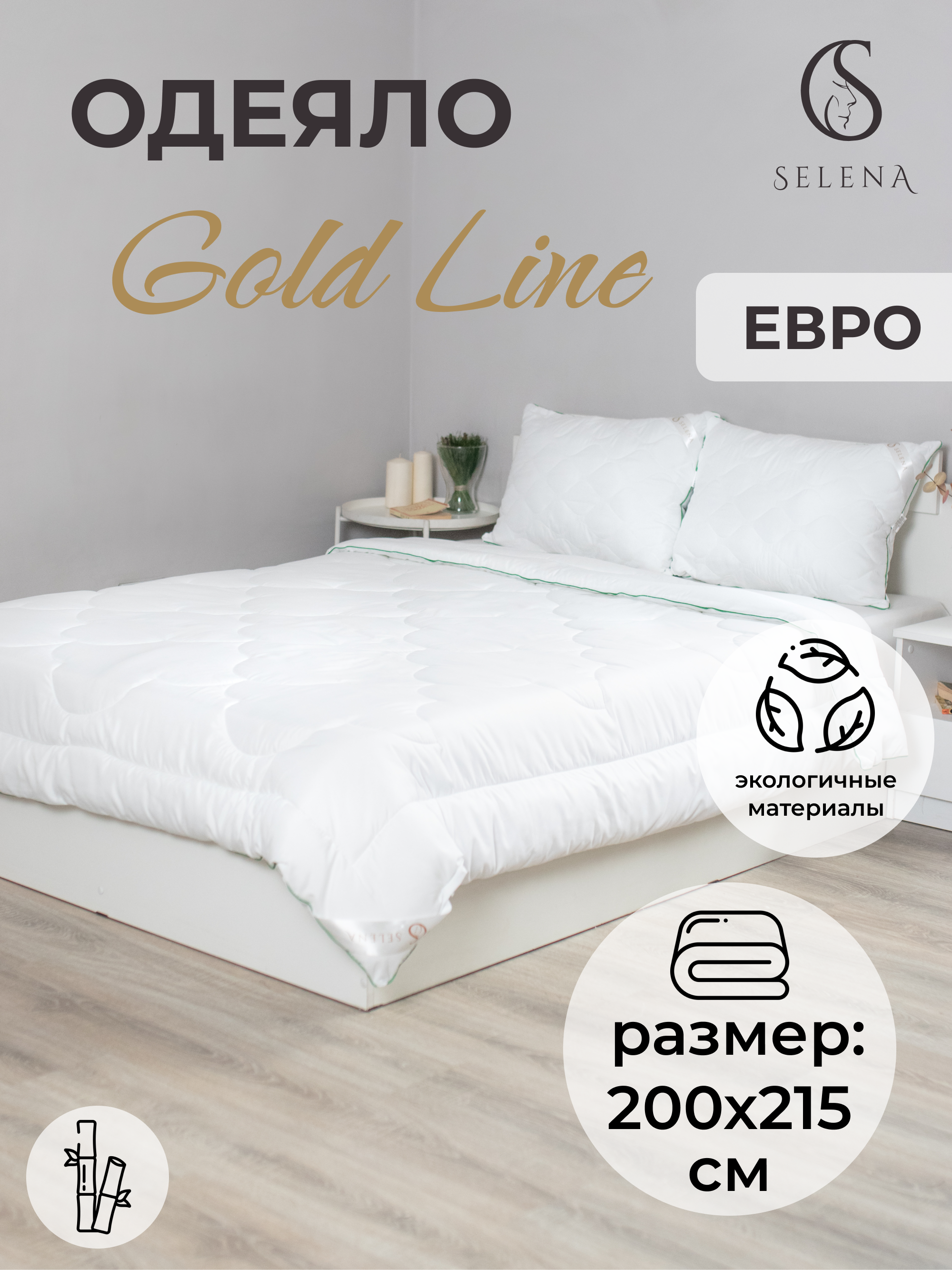 Одеяло SELENA Gold Line, 200х215 см, микрофибра, бамбук, 250 г