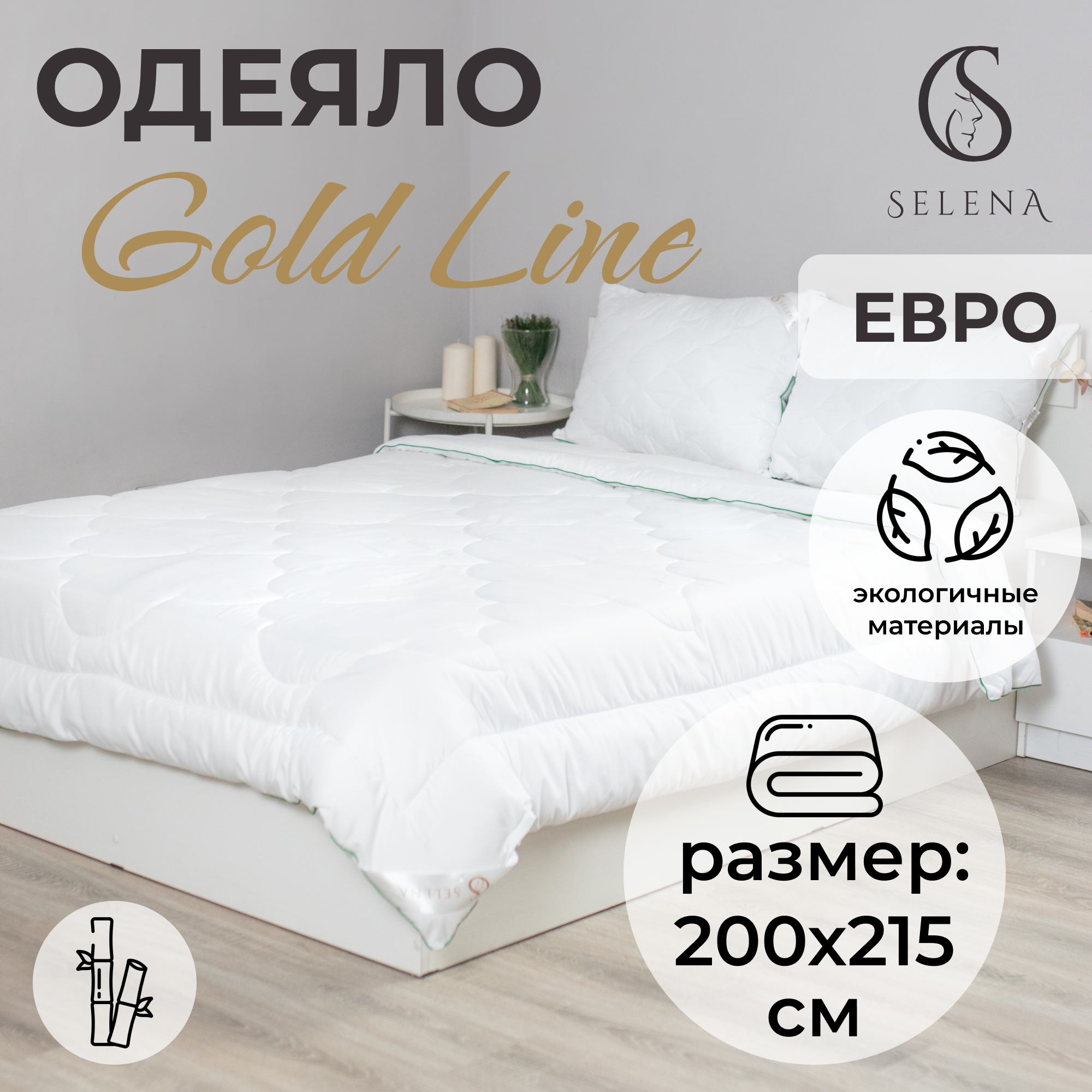 Одеяло SELENA GOLD LINE 200х215  см Бамбук