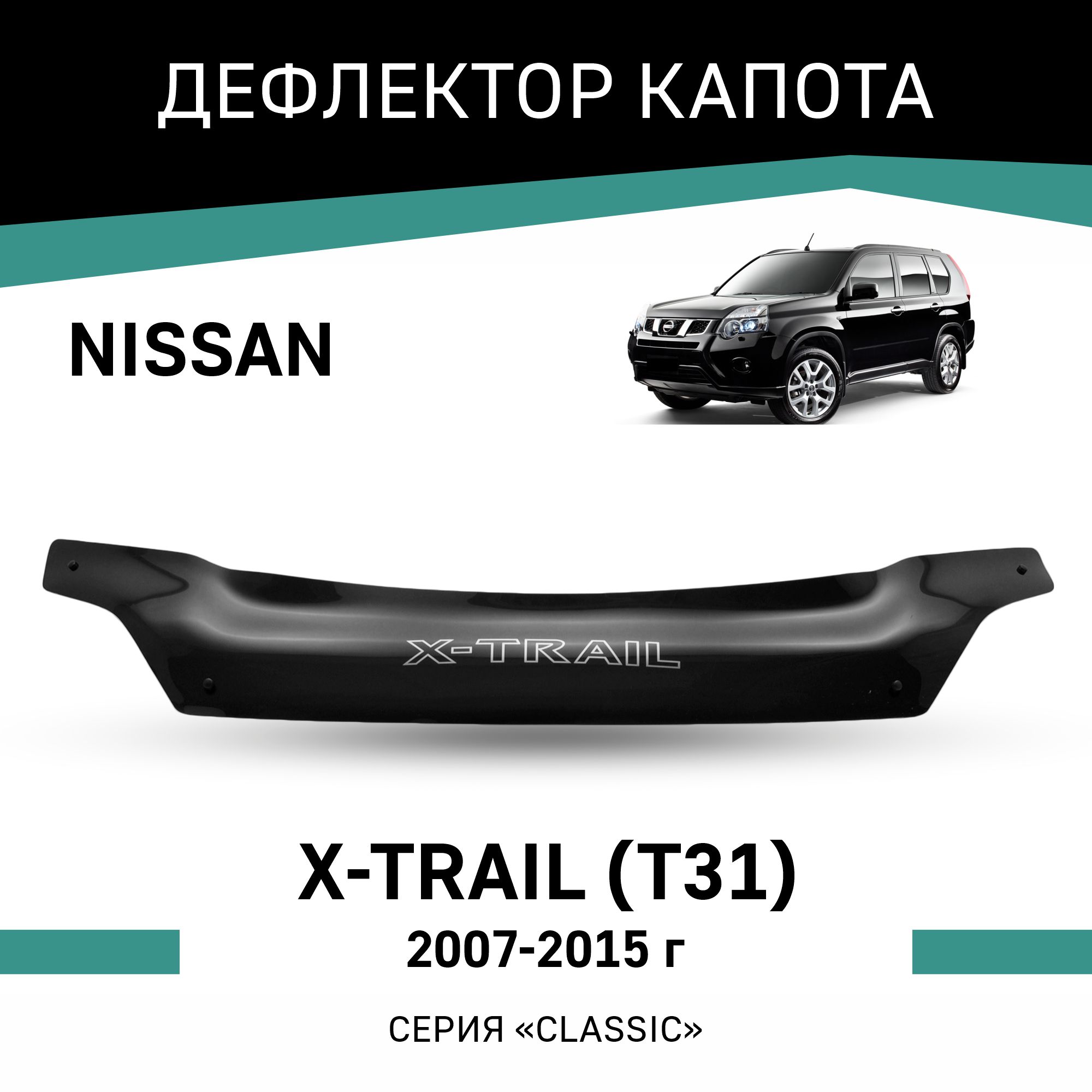 

Дефлектор капота Nissan X-Trail (T31), 2007-2015, Черный, N048