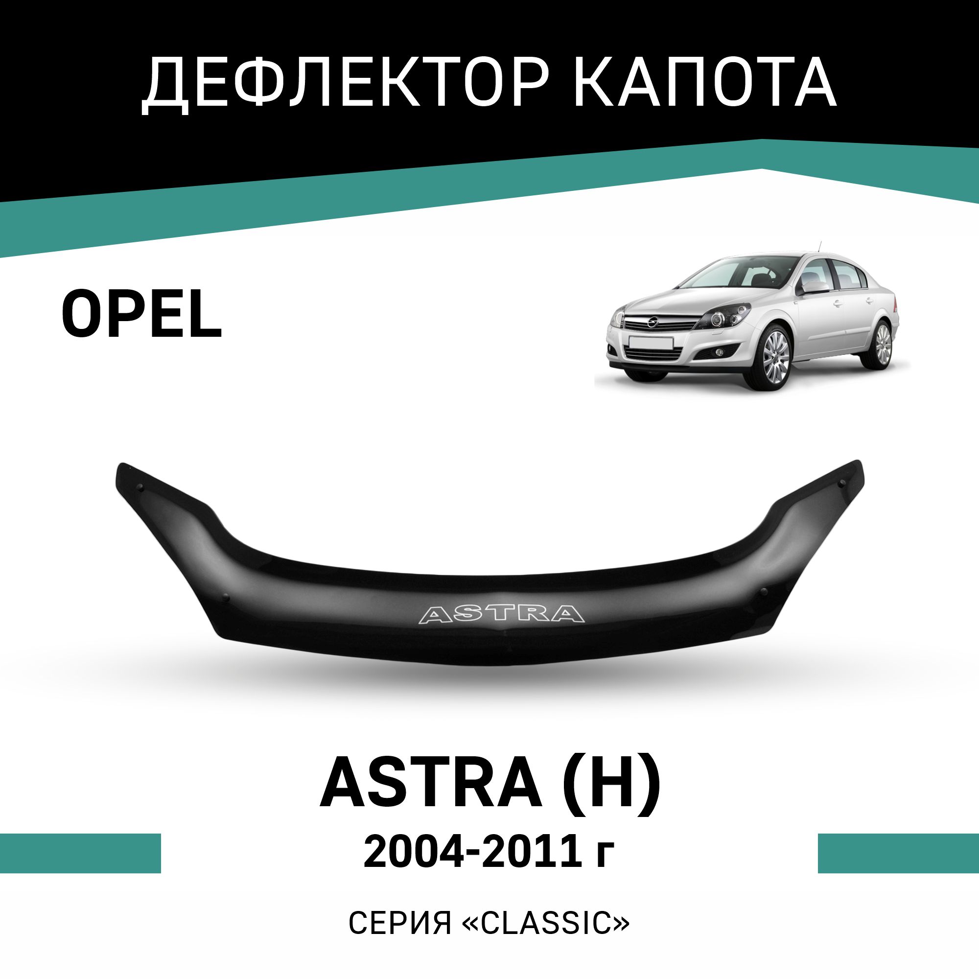 

Дефлектор капота Opel Astra (H), 2004-2011, Черный, O002