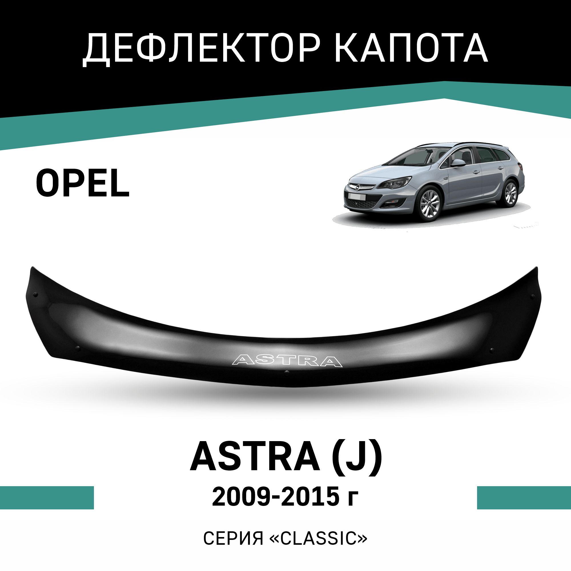 

Дефлектор капота Opel Astra (J), 2009-2015, Черный, O006