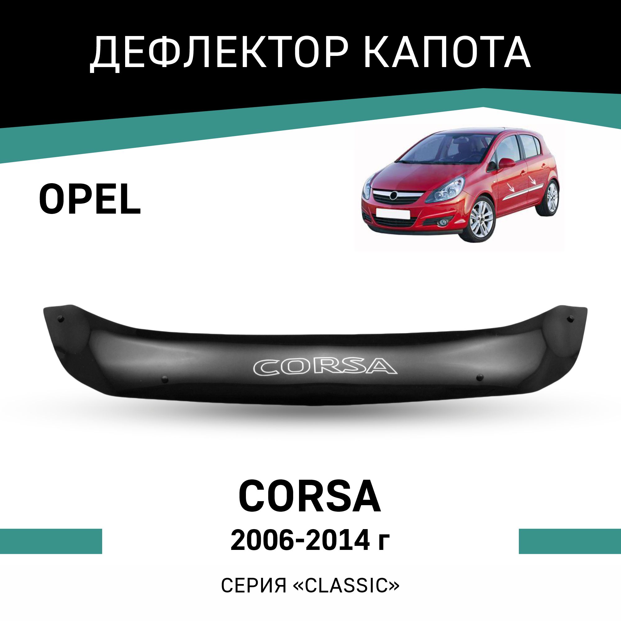 

Дефлектор капота Opel Corsa, 2006-2014, Черный, O003