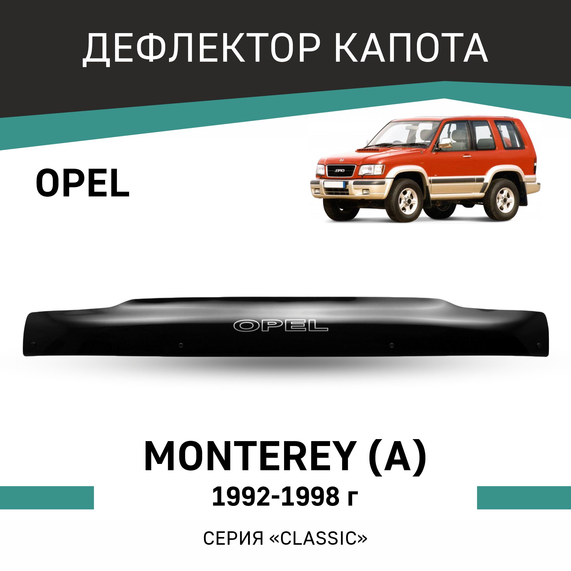 

Дефлектор капота Opel Monterey (A), 1992-1998, Черный, I002Monterey