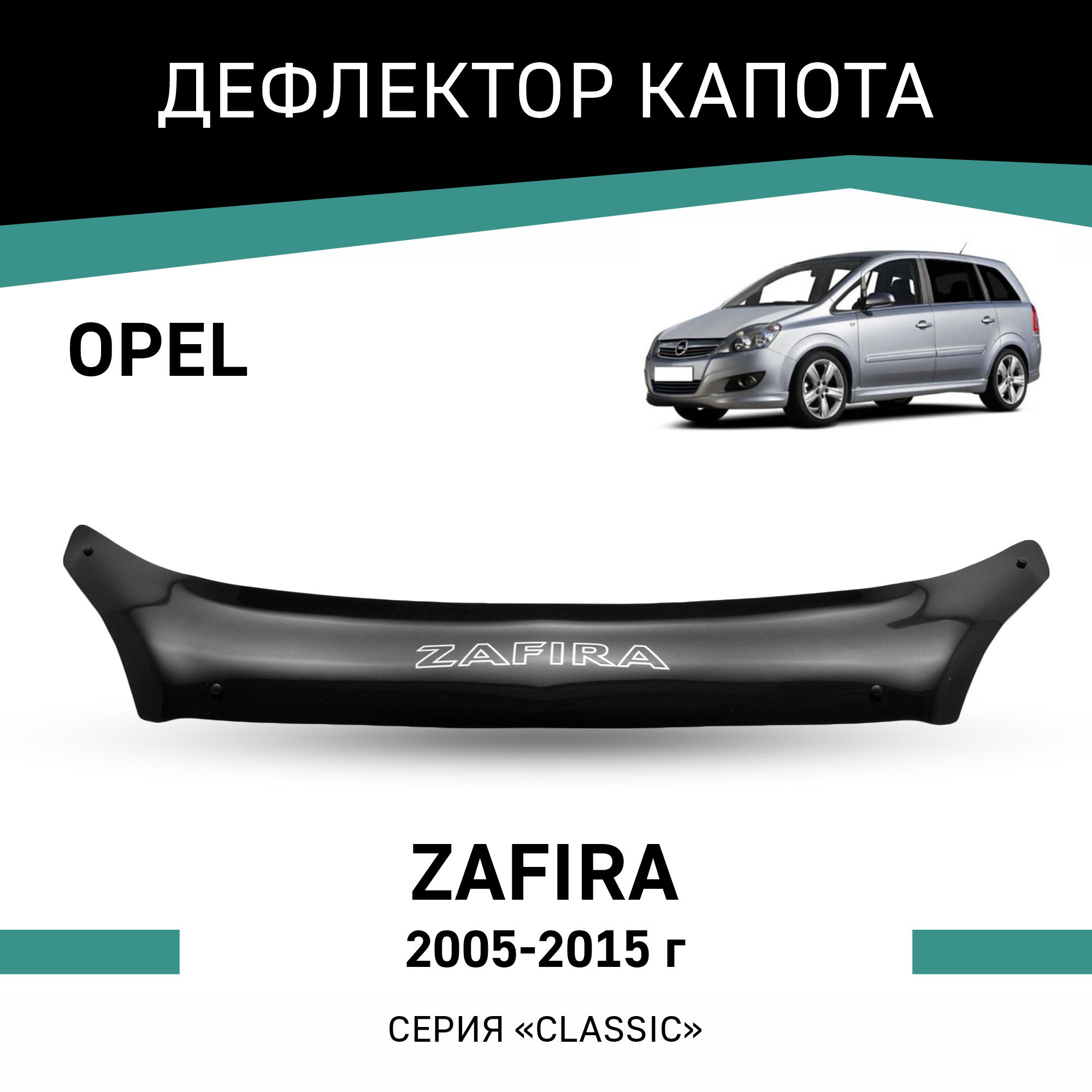 

Дефлектор капота Opel Zafira, 2005-2015, Черный, O004