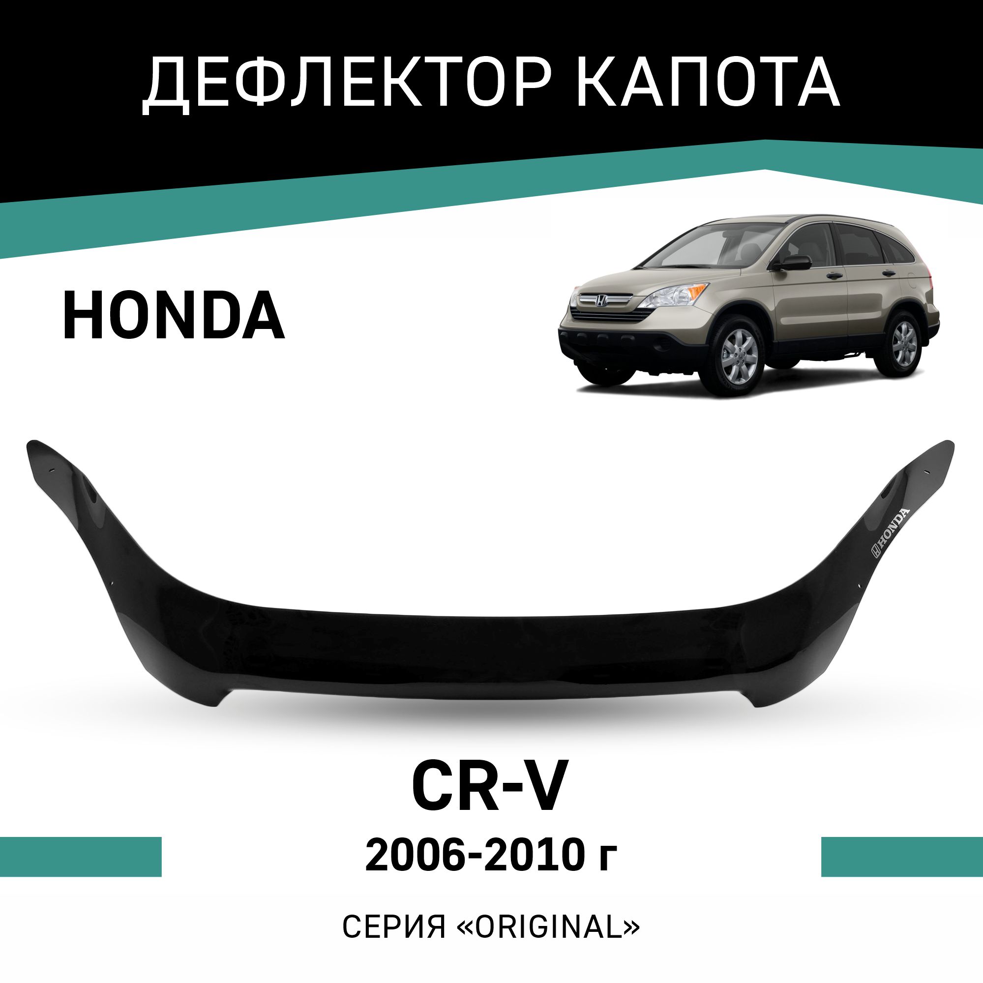 

Дефлектор капота Original Honda CR-V, 2006-2010, Черный, OHO001