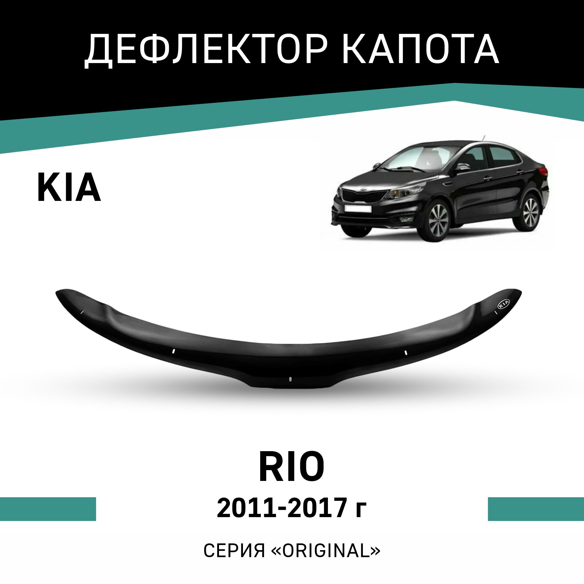 

Дефлектор капота Original Kia Rio, 2011-2017, Черный, OKI002