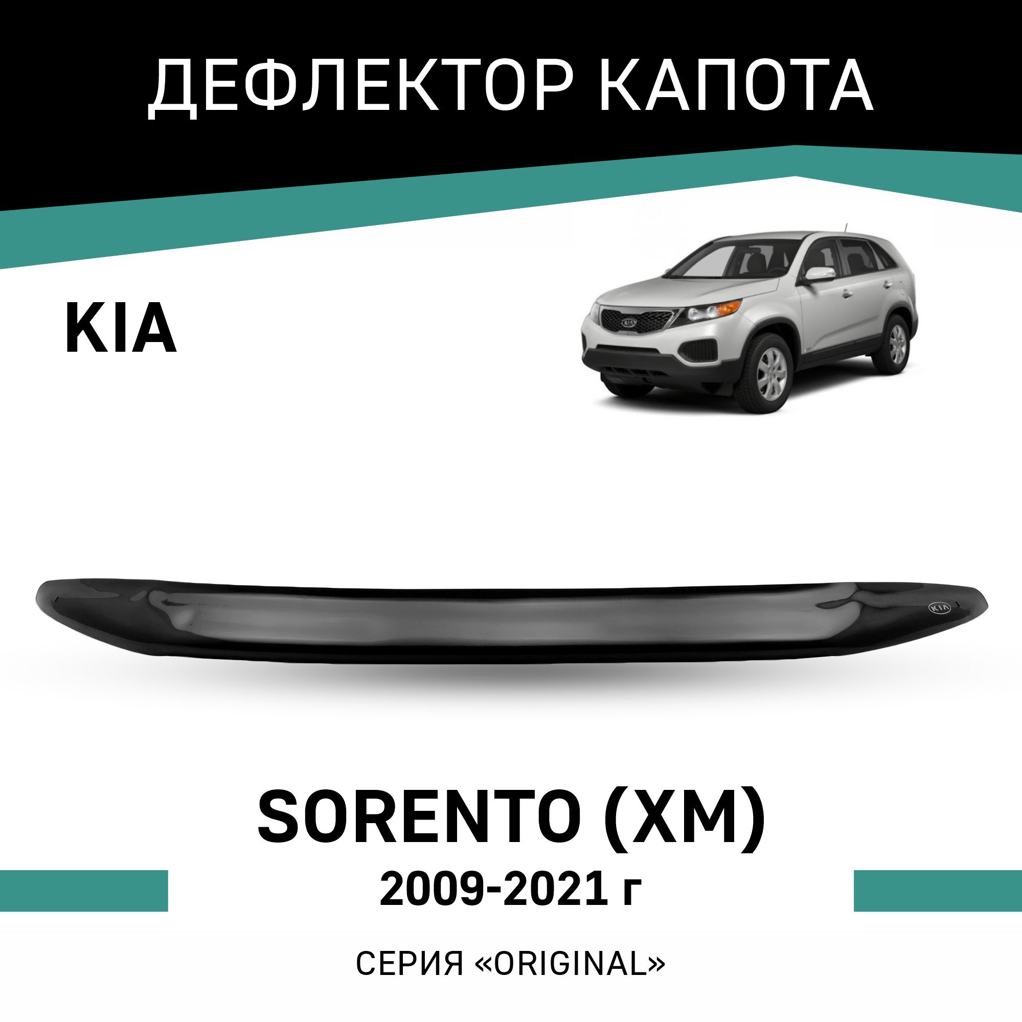 Дефлектор капота Original Kia Sorento (XM), 2009-2021