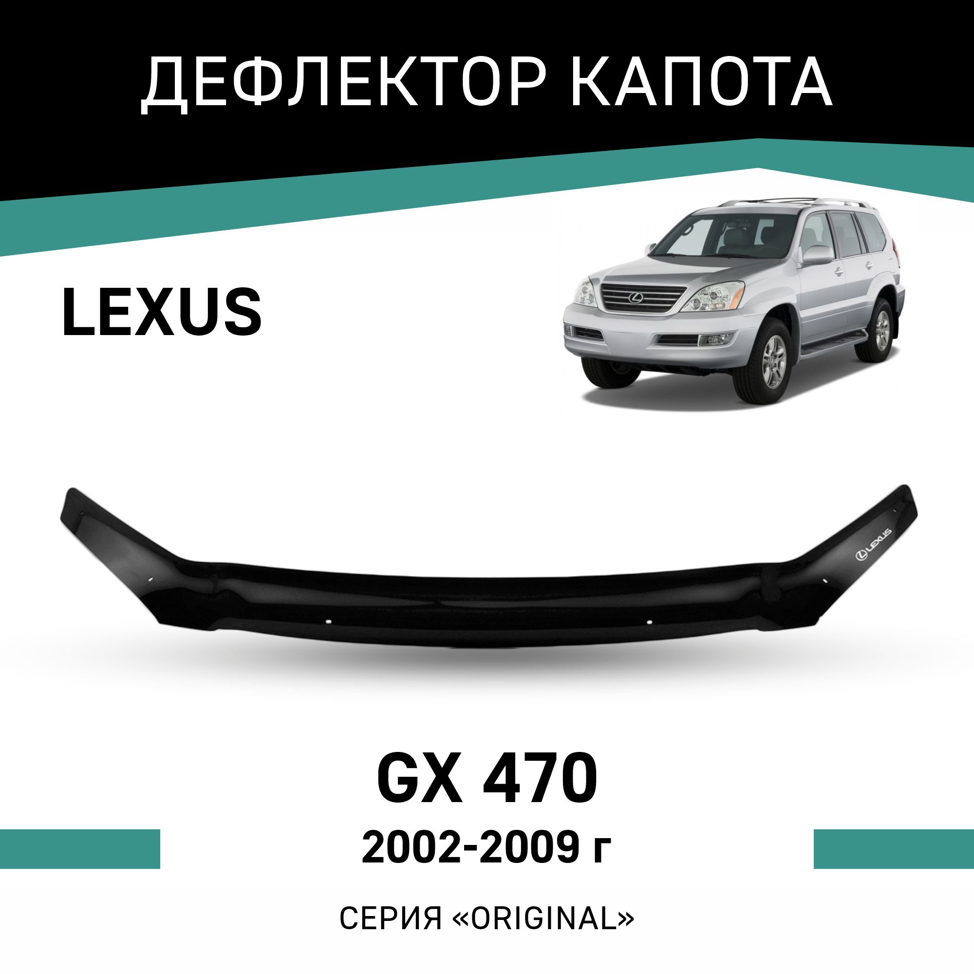 

Дефлектор капота Original Lexus GX470, 2002-2009, Черный, OLX009