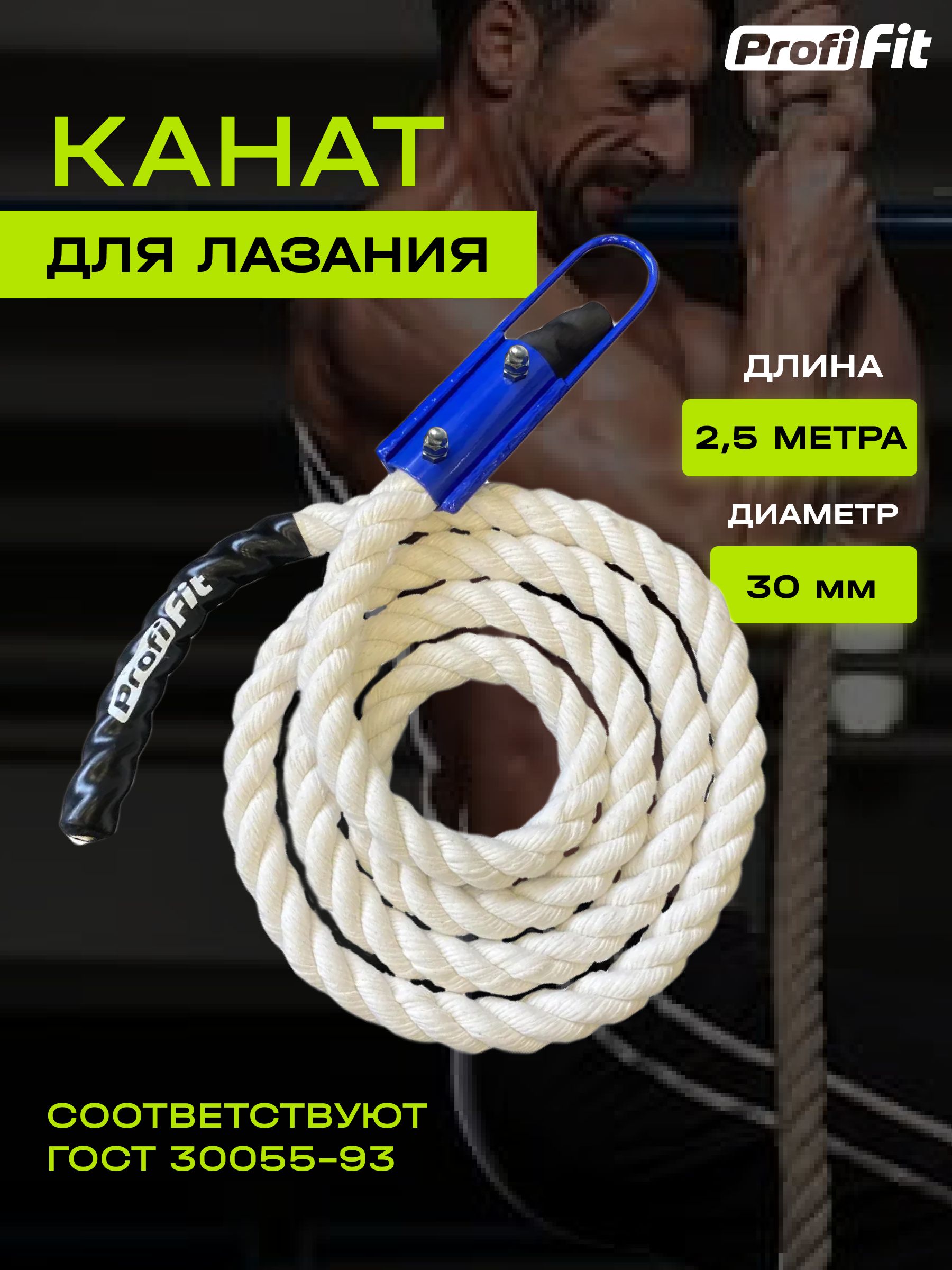 Канат спортивный для лазания PROFI-FIT, хлопковый, длина 2.5 м, диаметр 30 мм, белый