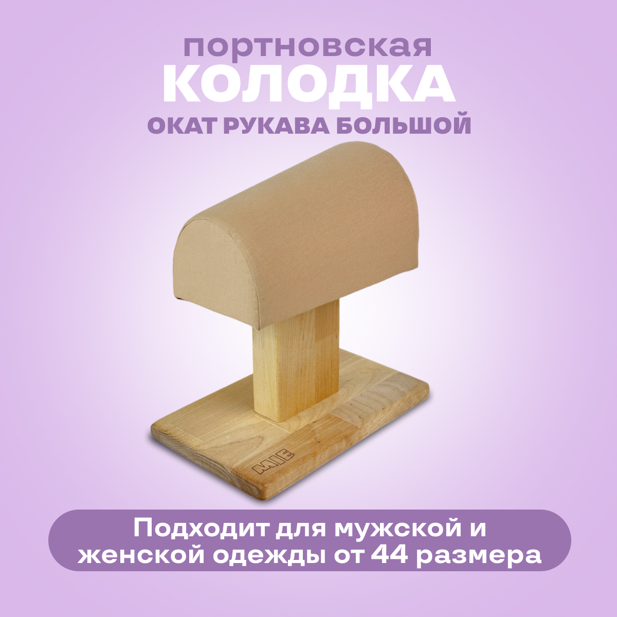 

Портновская колодка MIE Окат рукава большой, Светло-бежевый