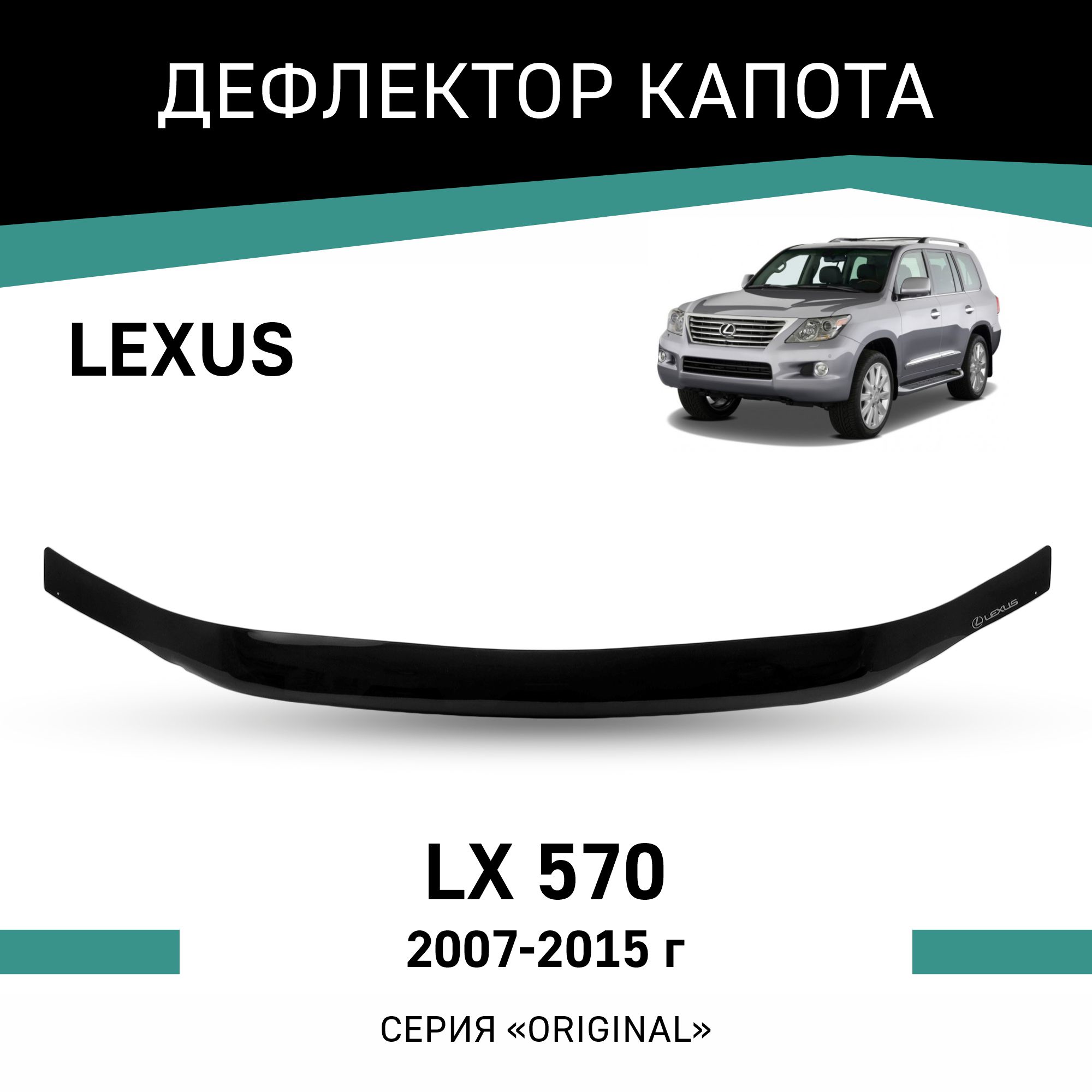 

Дефлектор капота Original Lexus LX570, 2007-2015, Черный, OLX001