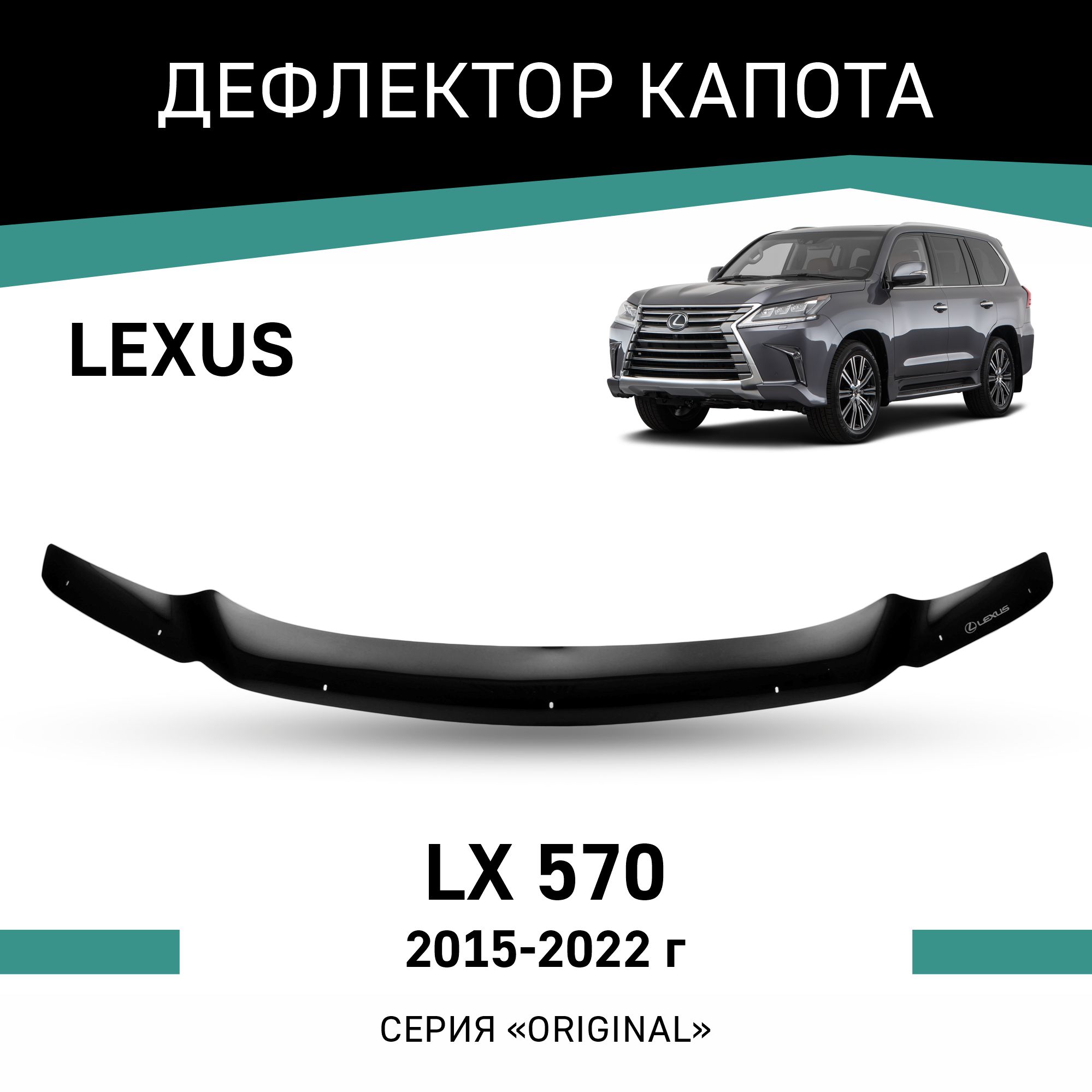 

Дефлектор капота Original Lexus LX570, 2015-2022, Черный, OLX005