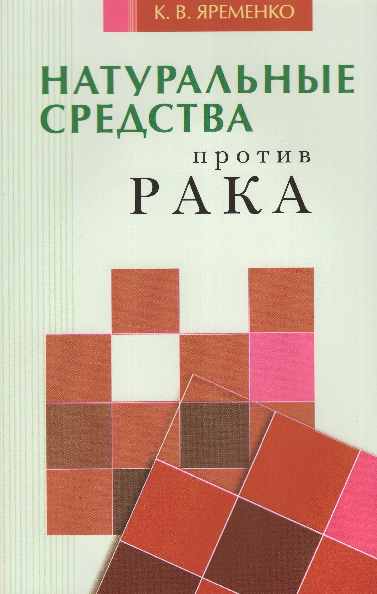 

Натуральные средства против рака