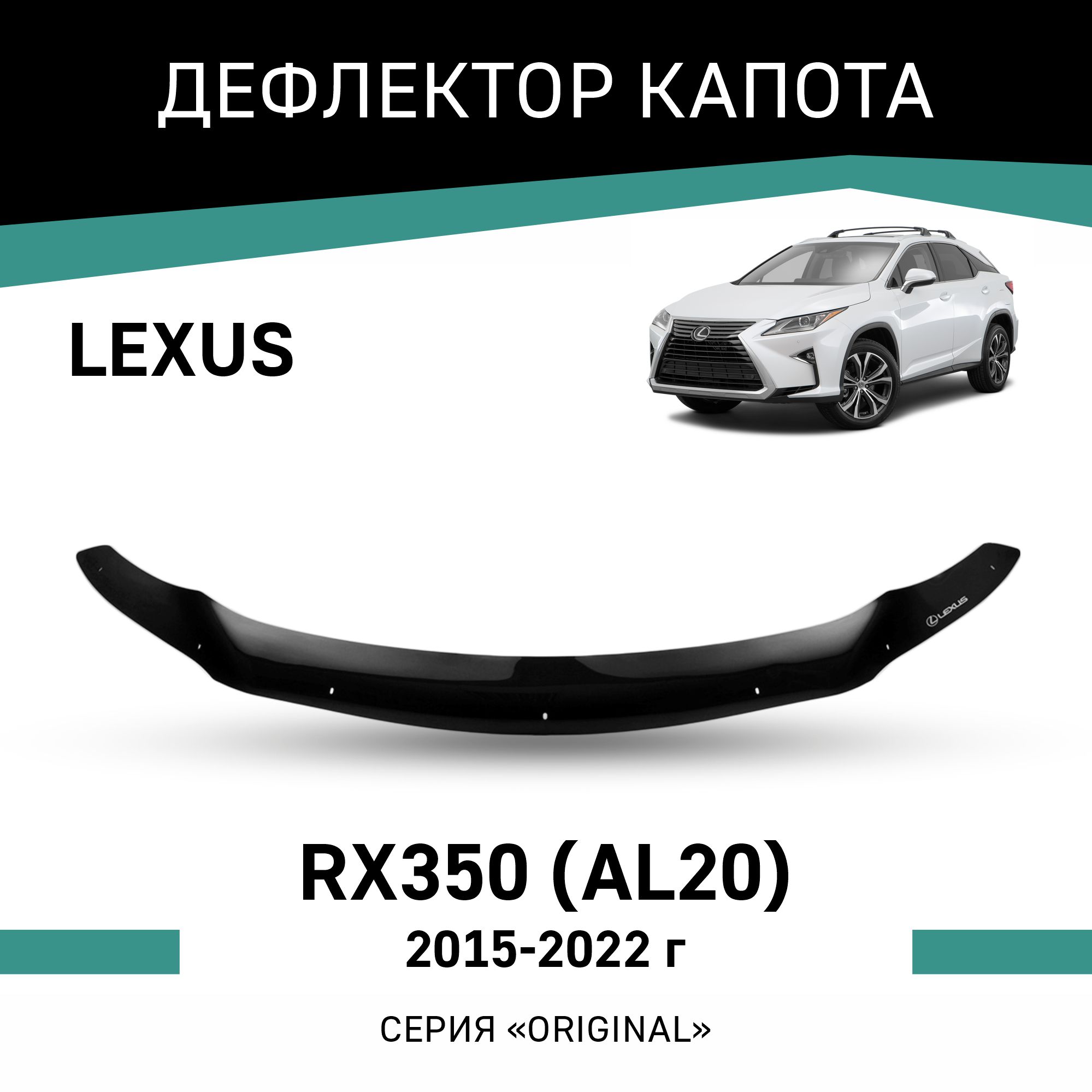 Дефлектор капота Original Lexus RX350 AL20 2015-2022 5984₽