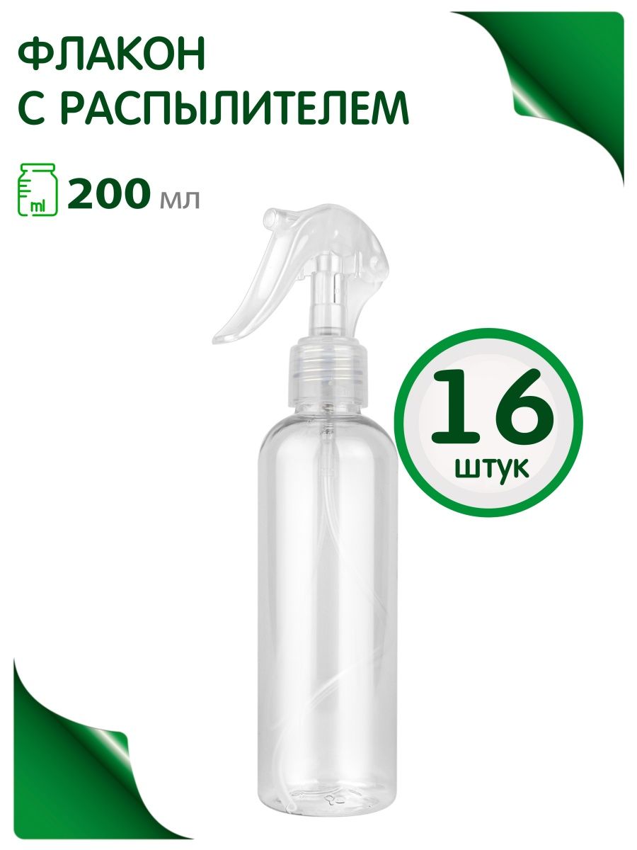 Флакон Greenea 200 мл с пульверизатором дорожный 16 шт. бутылка для воды всё возможно 460 мл
