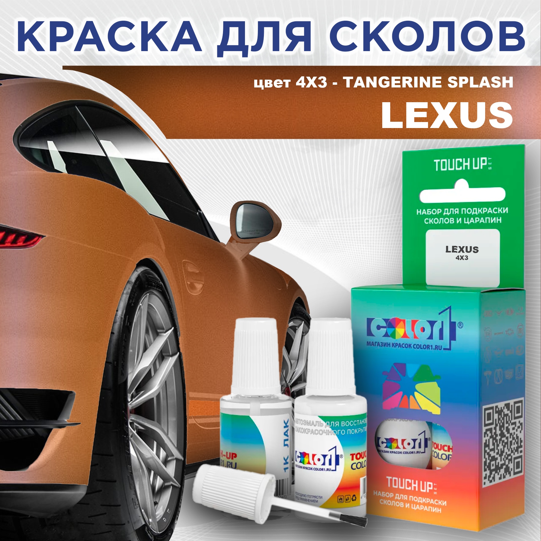 

Краска для сколов во флаконе с кисточкой COLOR1 для LEXUS, цвет 4X3 - TANGERINE SPLASH, Прозрачный