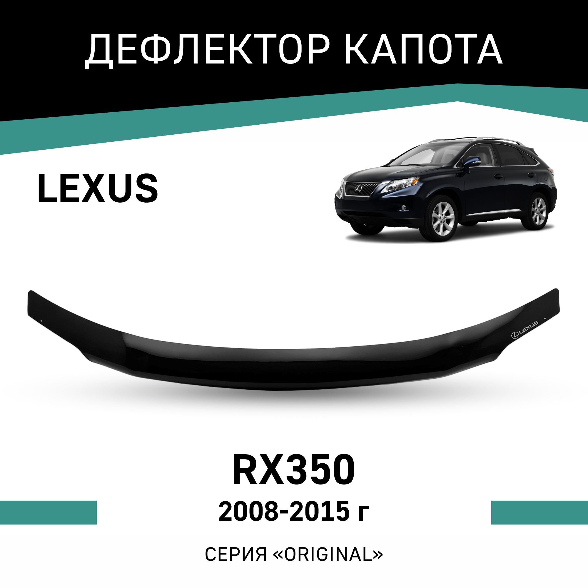 

Дефлектор капота Original Lexus RX350, 2008-2015, Черный, OLX002