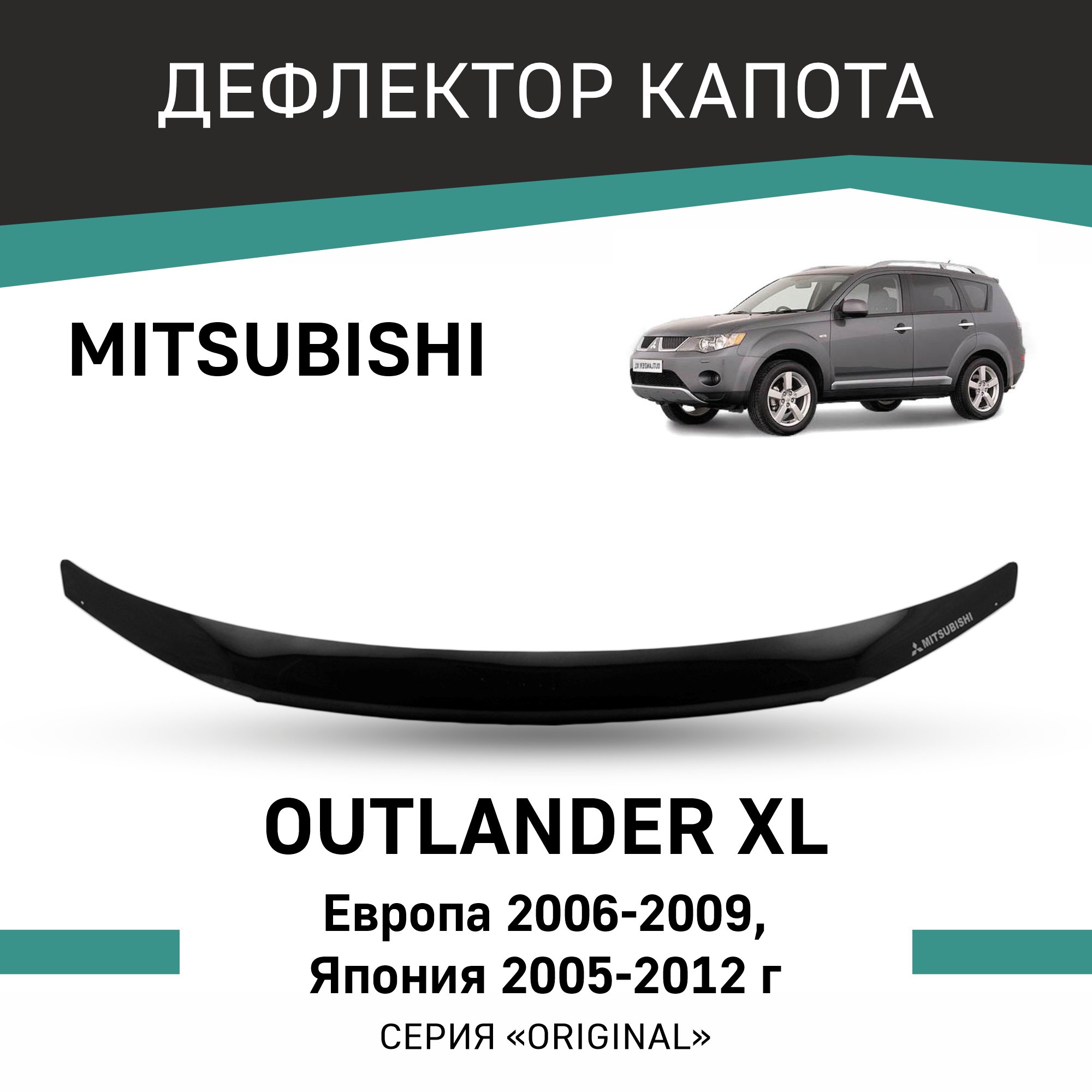 

Дефлектор капота Original Mitsubishi Outlander XL (Европа 2006-2009, Япония 2005-2012), Черный, OMI005