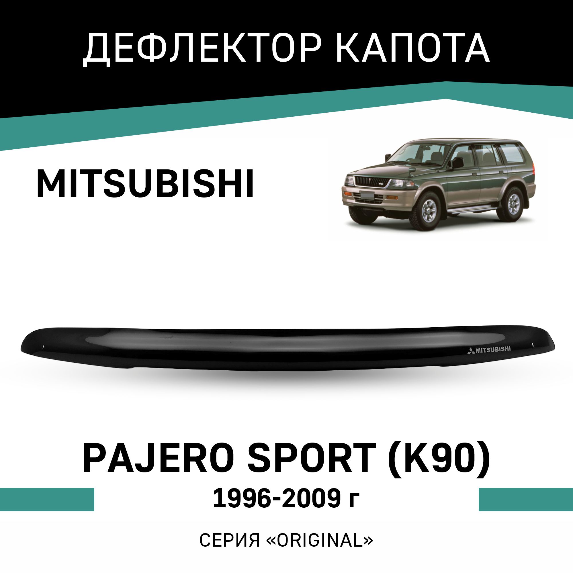 

Дефлектор капота Original Mitsubishi Pajero Sport (K90), 1996-2009, Черный, OMI002