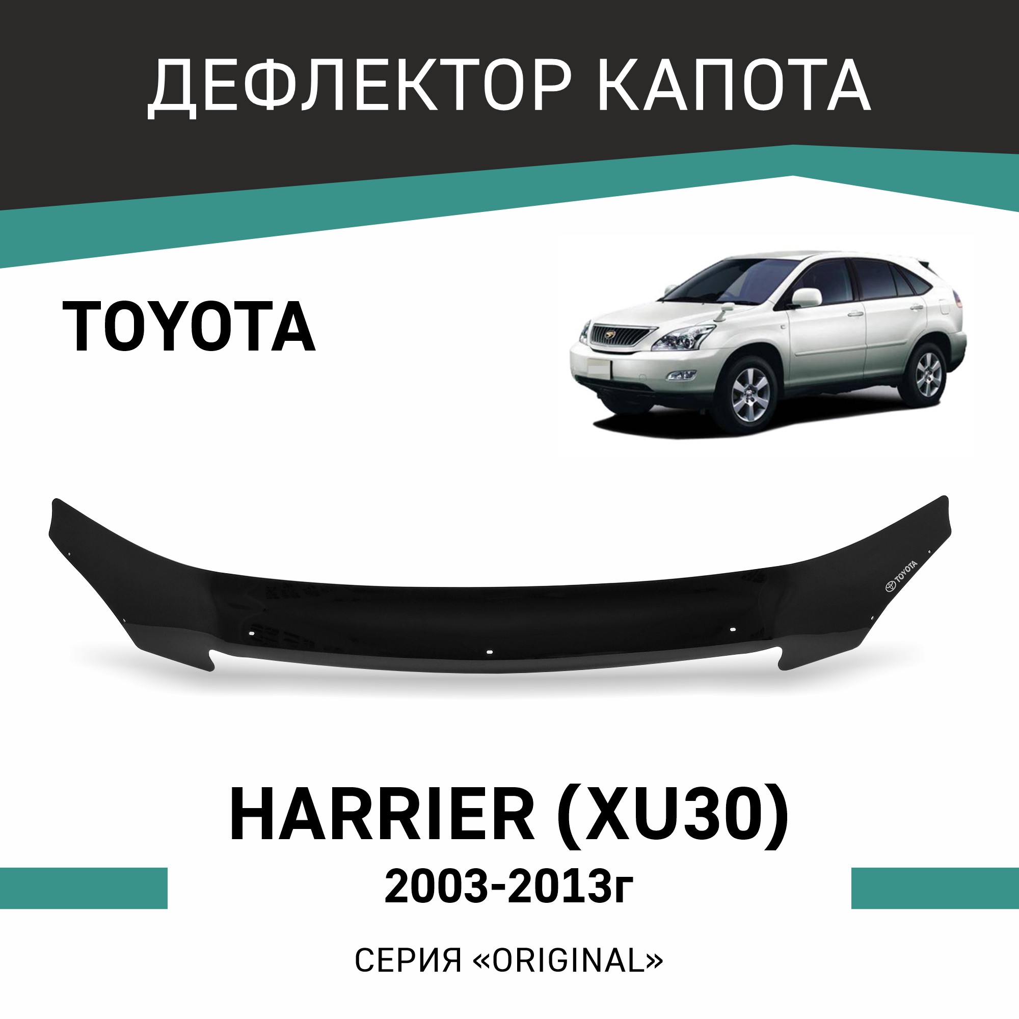 

Дефлектор капота Original Toyota Harrier (XU30), 2003-2013, Черный, OLX003Harrier