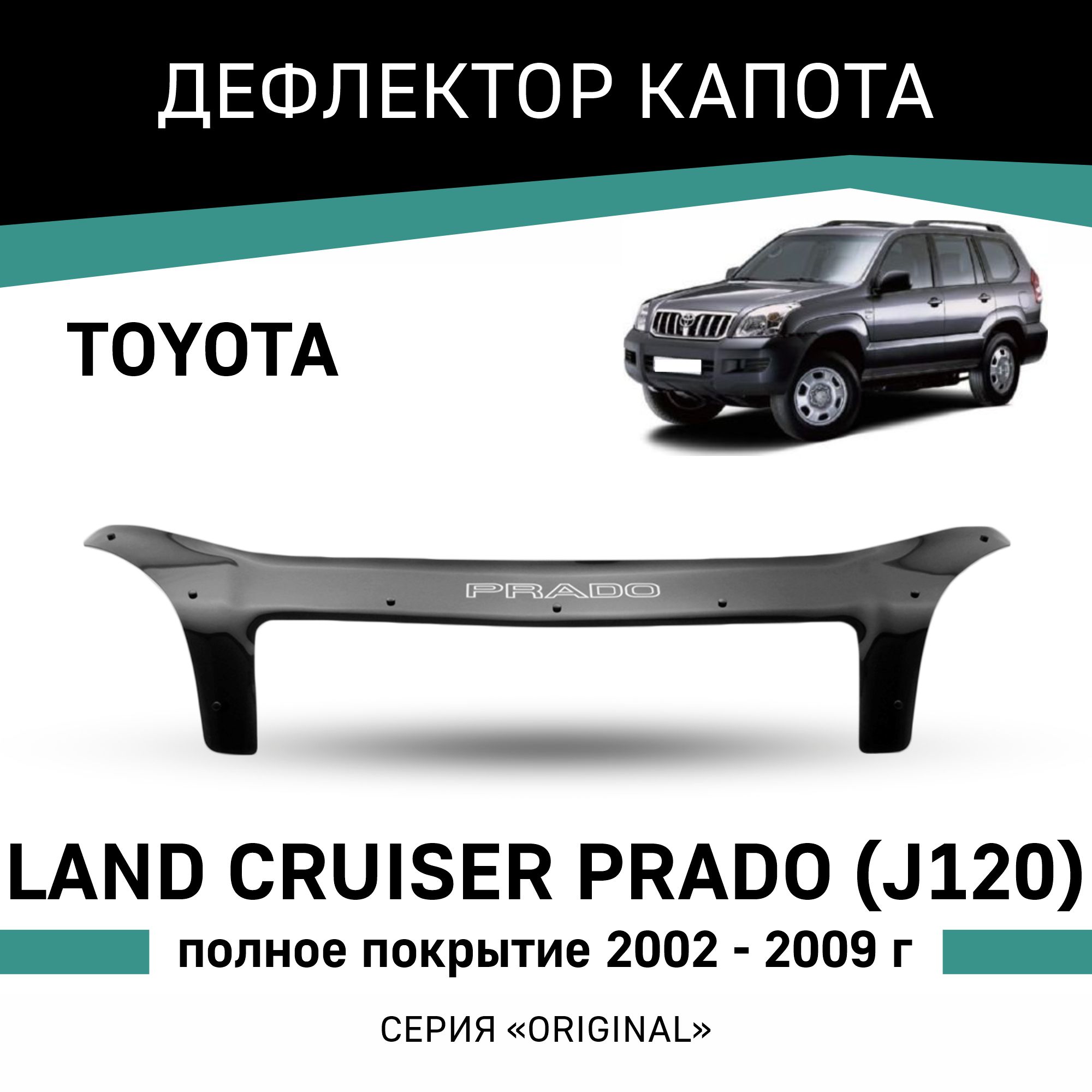 

Дефлектор капота Original Toyota Land Cruiser Prado (J120) "Полное покрытие" 2002 - 2009, Черный, OTO016