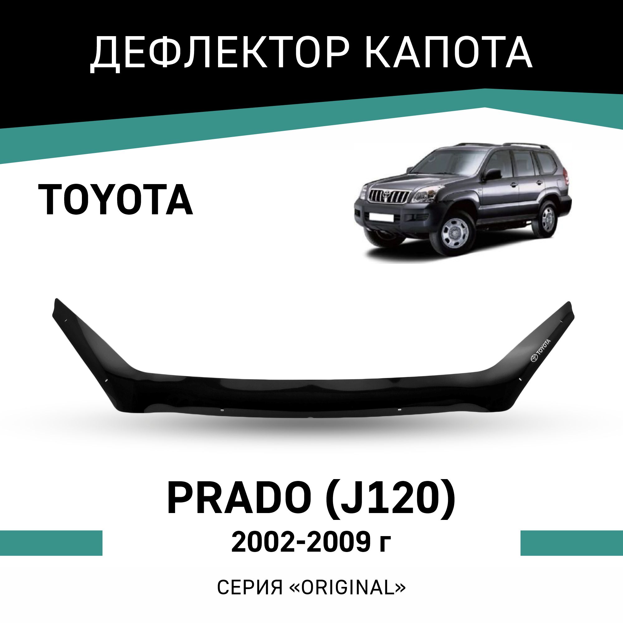 

Дефлектор капота Original Toyota Land Cruiser Prado (J120), 2002-2009, Черный, OTO006