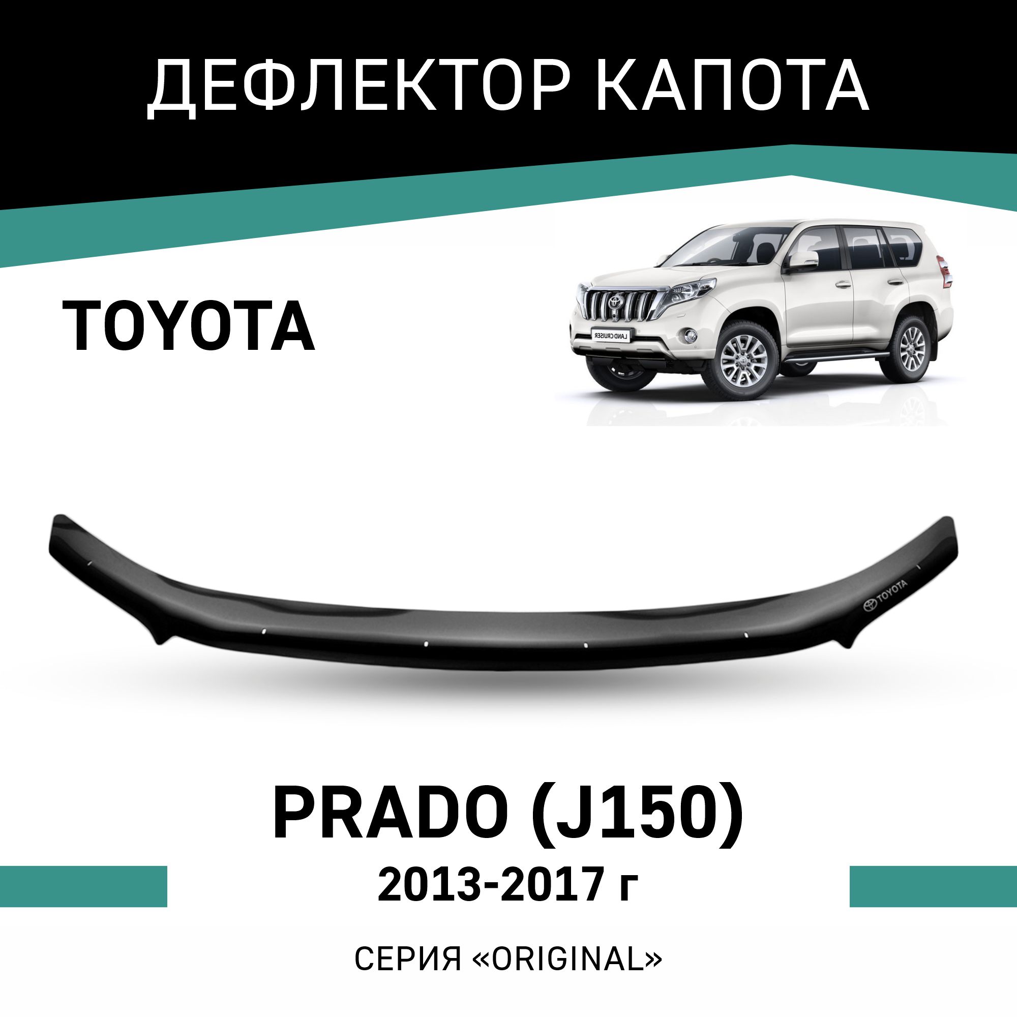 

Дефлектор капота Original Toyota Land Cruiser Prado (J150), 2013-2017, Черный, OTO008