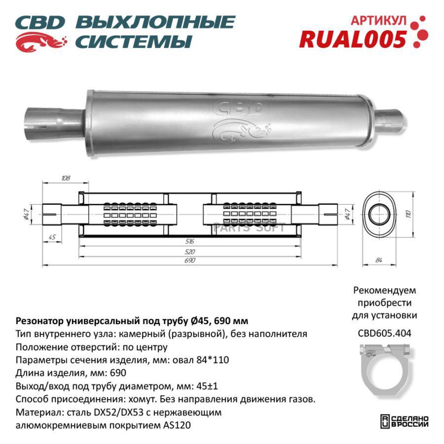 

Резонатор универсальный, под трубу d45, L690 мм. CBD RUAL005