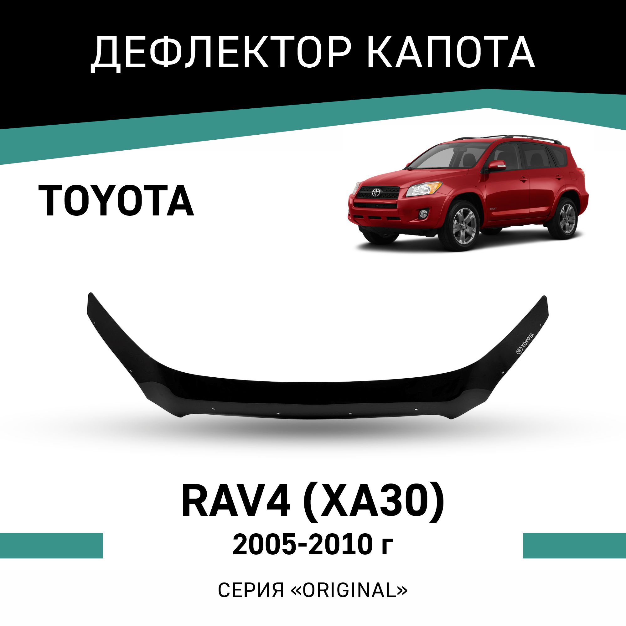 

Дефлектор капота Original Toyota RAV4 (XA30), 2005-2010, Черный, OTO009