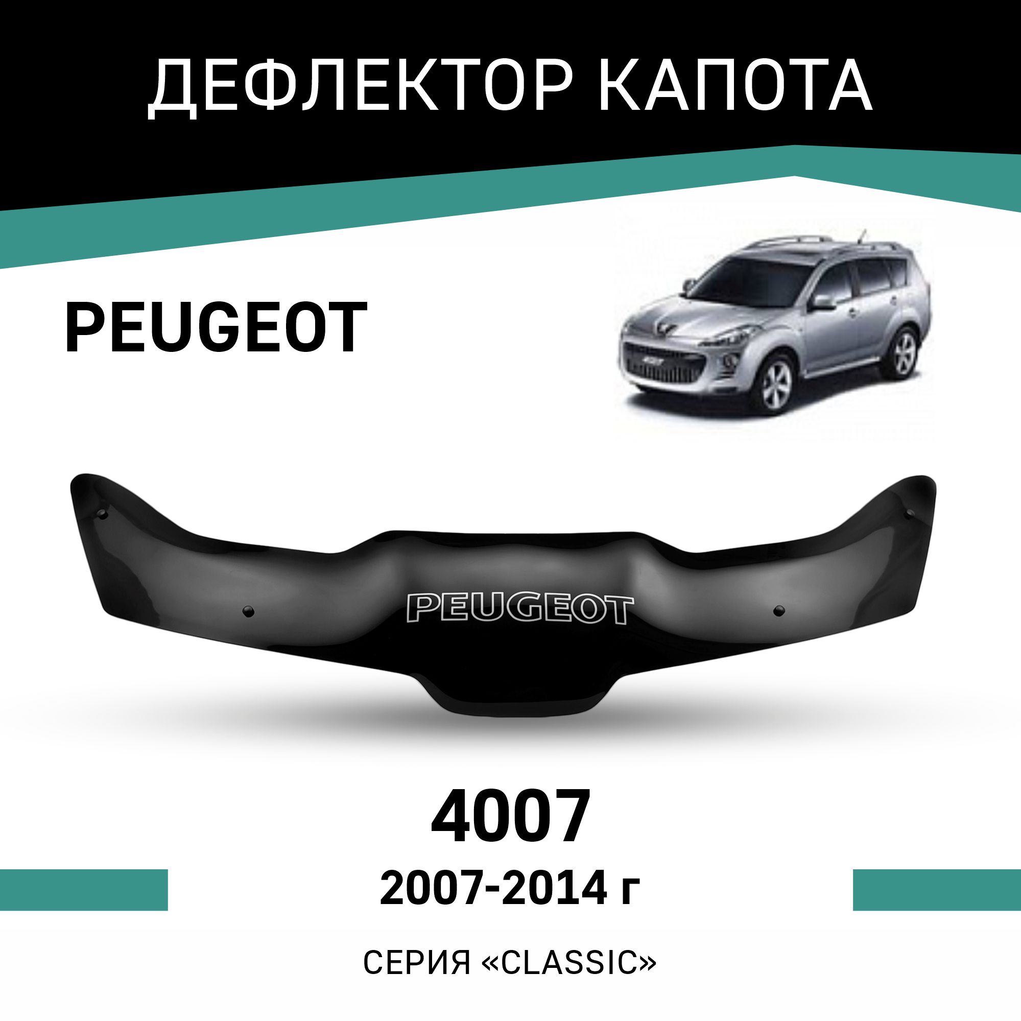 

Дефлектор капота Peugeot 4007, 2007-2014, Черный, P002