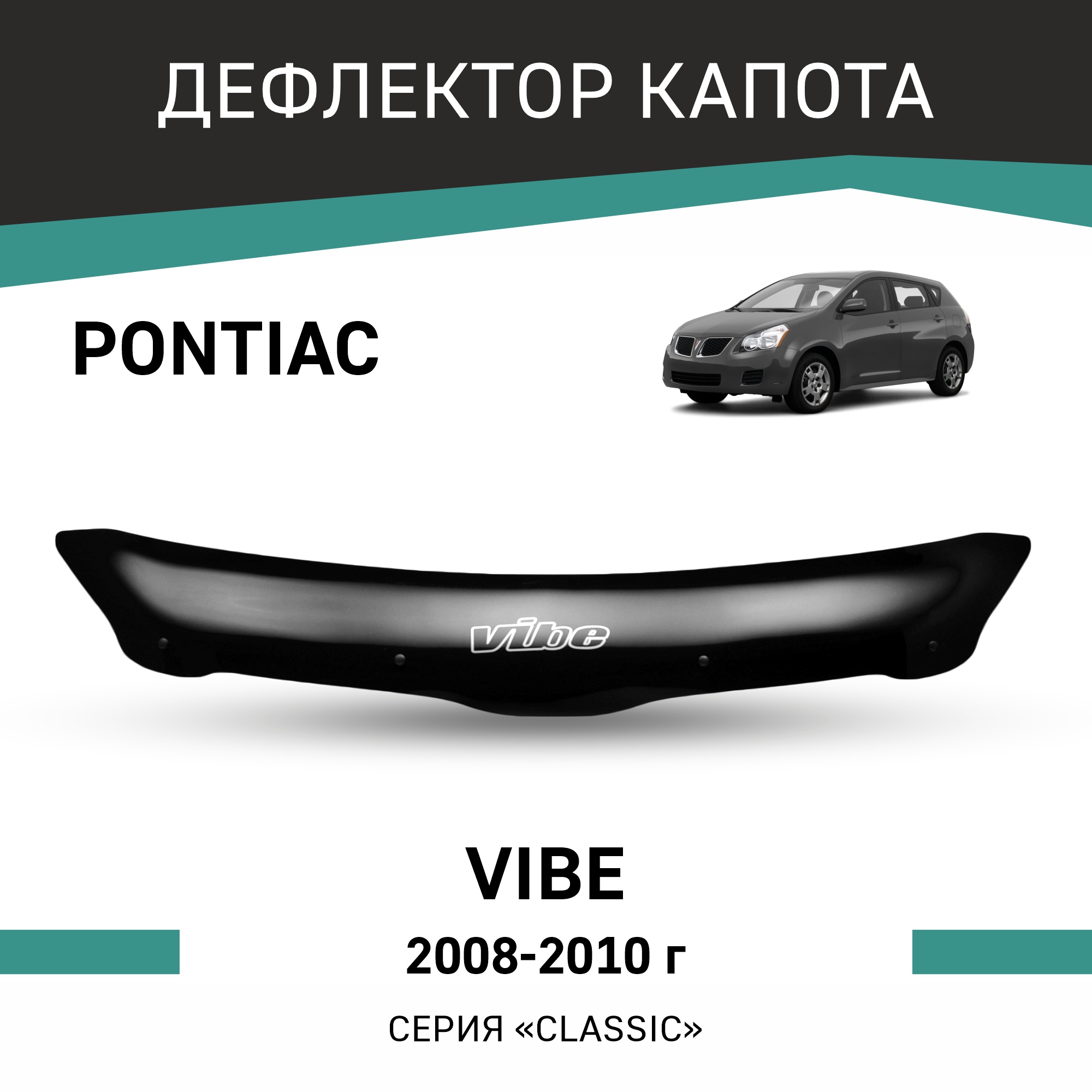 

Дефлектор капота Pontiac Vibe, 2008-2010, Черный, T154