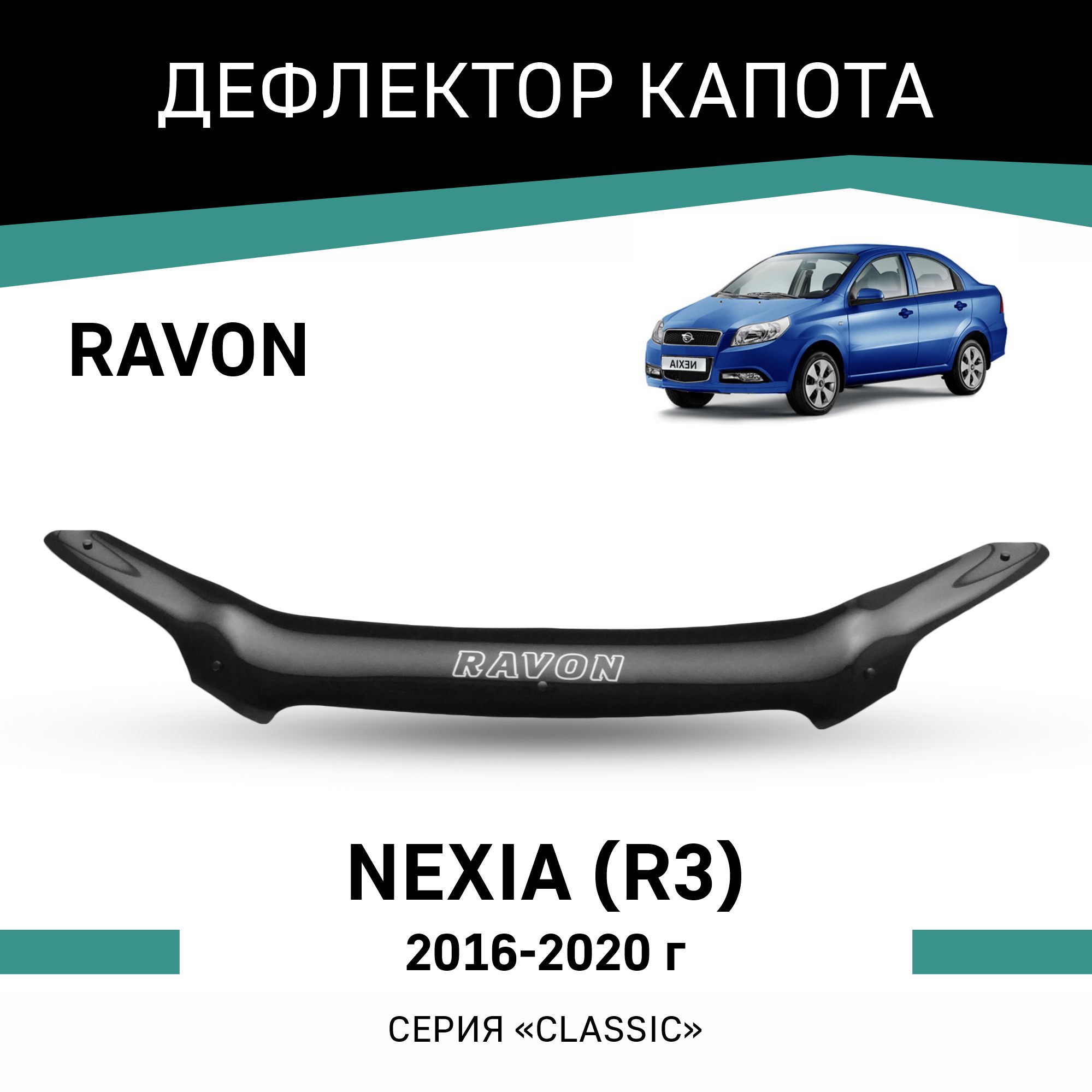 

Дефлектор капота Ravon Nexia R3, 2016-2020, Черный, C014