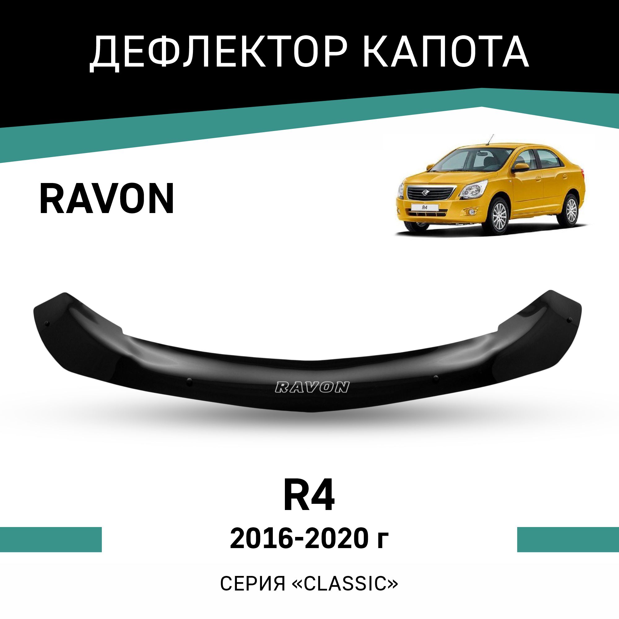 

Дефлектор капота Ravon R4, 2016-2020, Черный, C011R4