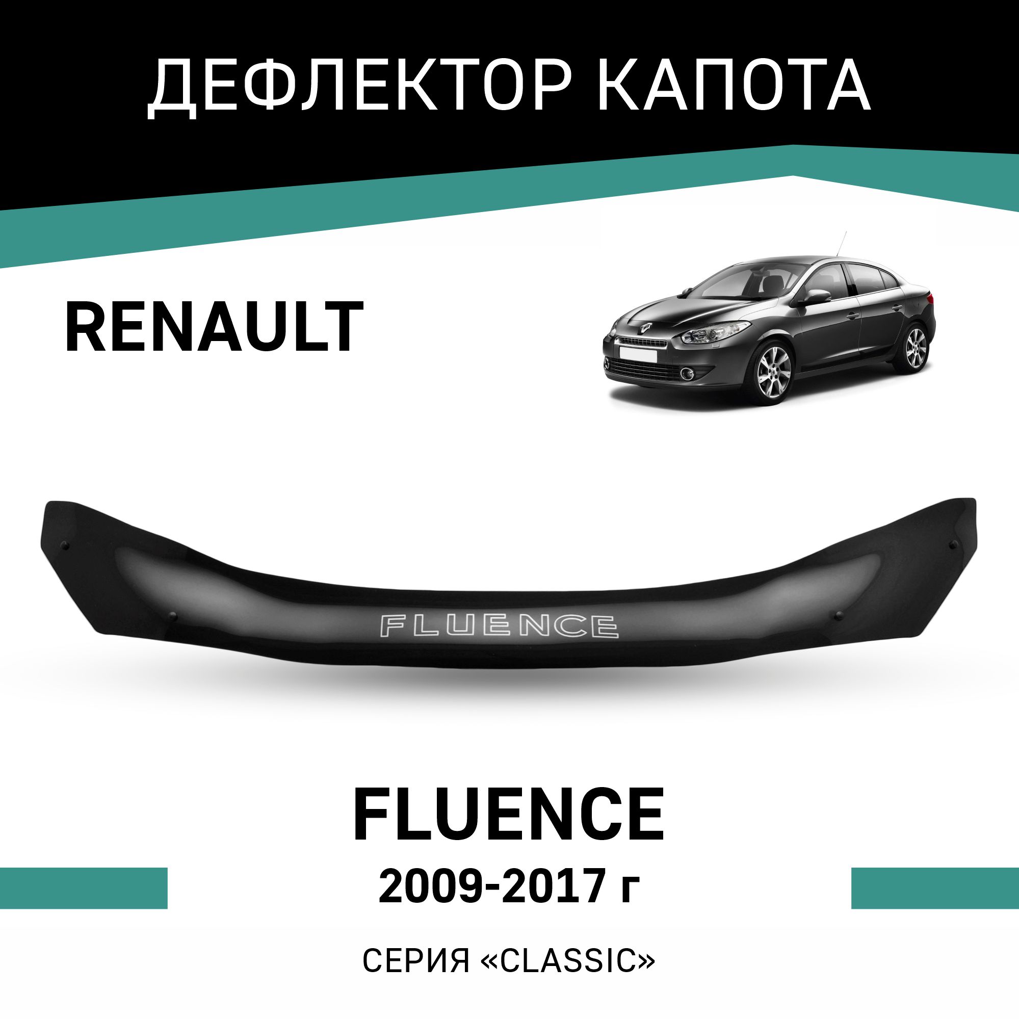 

Дефлектор капота Renault Fluence, 2009-2017, Черный, R002