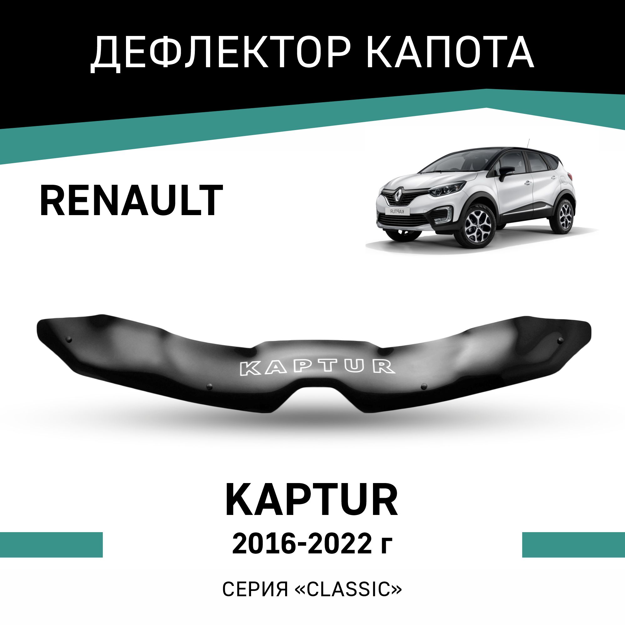 

Дефлектор капота Renault Kaptur, 2016-2022, Черный, R010