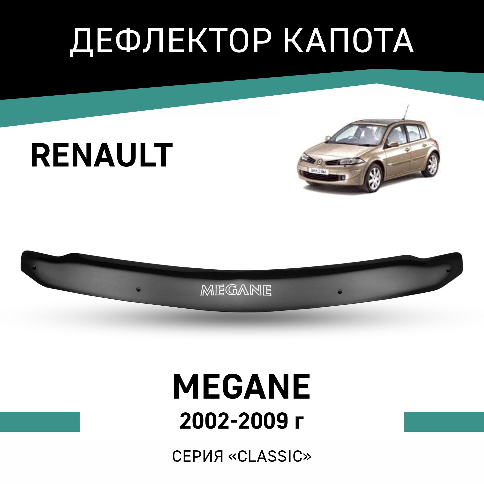 

Дефлектор капота Renault Megane, 2002-2009, Черный, R005