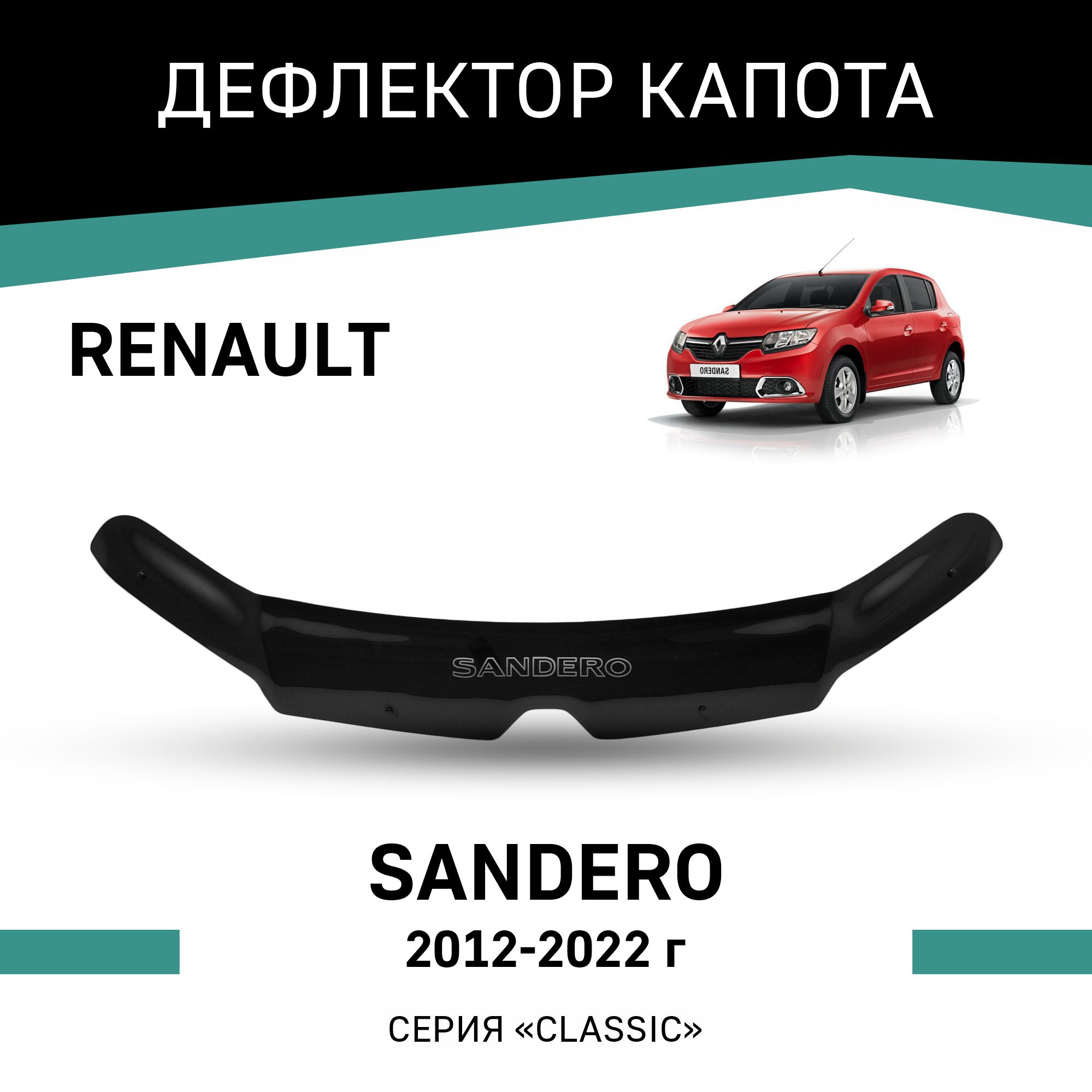 

Дефлектор капота Renault Sandero, 2012-2022, Черный, R009Sandero