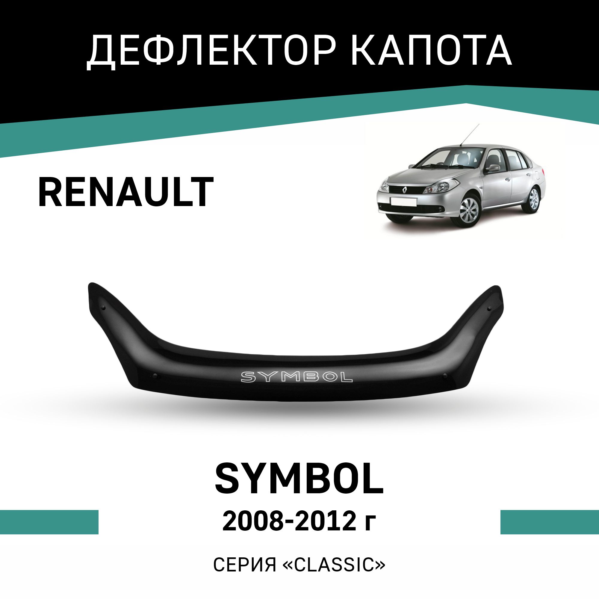 

Дефлектор капота Renault Symbol, 2008-2012, Черный, R008